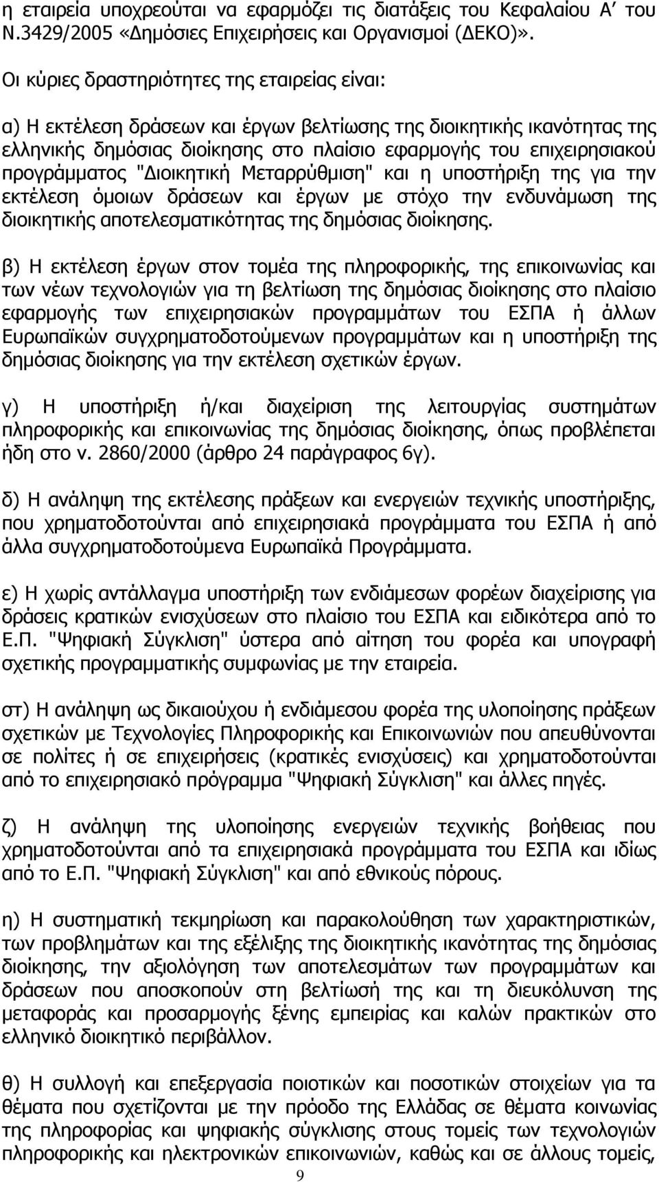 προγράμματος "Διοικητική Μεταρρύθμιση" και η υποστήριξη της για την εκτέλεση όμοιων δράσεων και έργων με στόχο την ενδυνάμωση της διοικητικής αποτελεσματικότητας της δημόσιας διοίκησης.