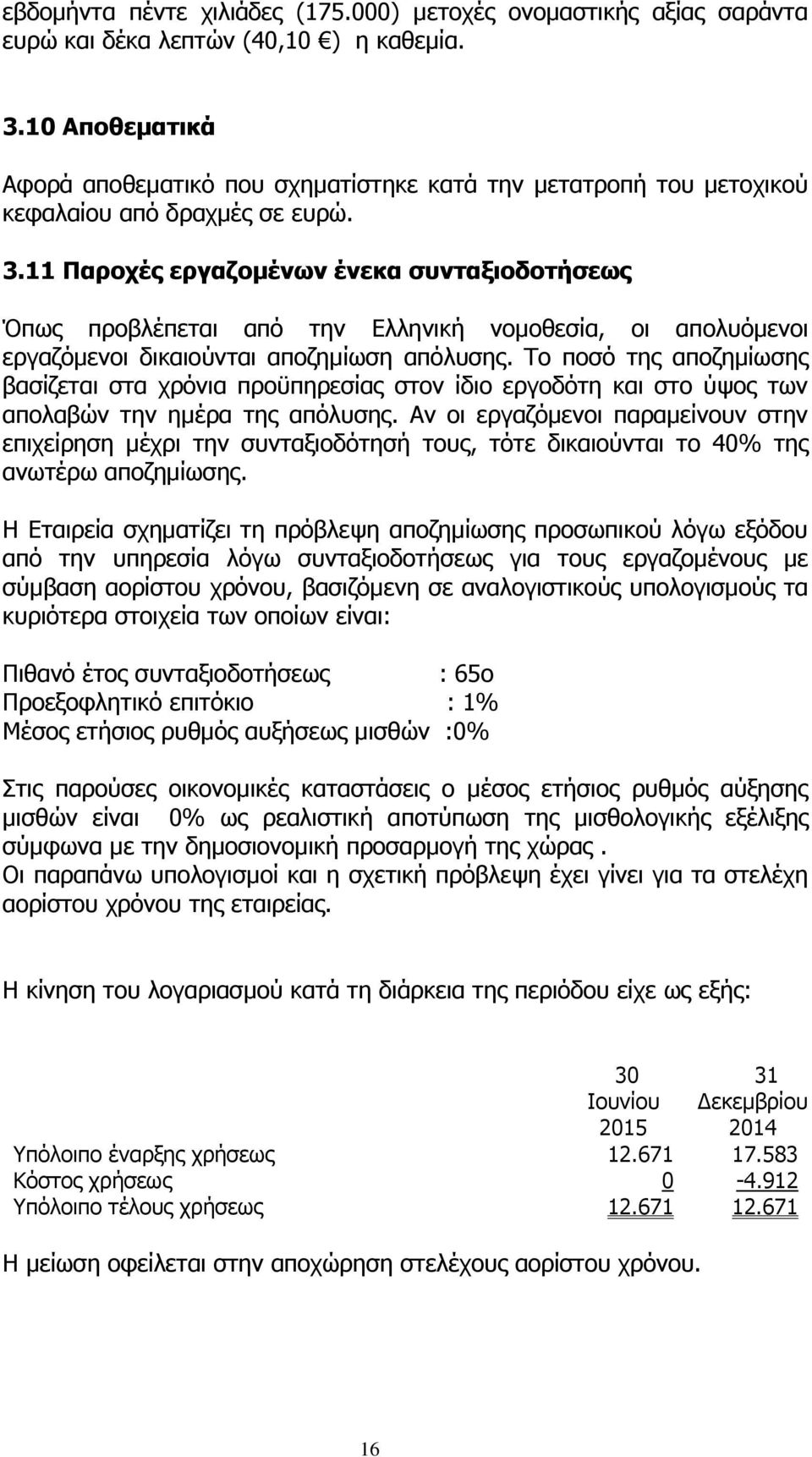 11 Παροχές εργαζομένων ένεκα συνταξιοδοτήσεως Όπως προβλέπεται από την Ελληνική νομοθεσία, οι απολυόμενοι εργαζόμενοι δικαιούνται αποζημίωση απόλυσης.