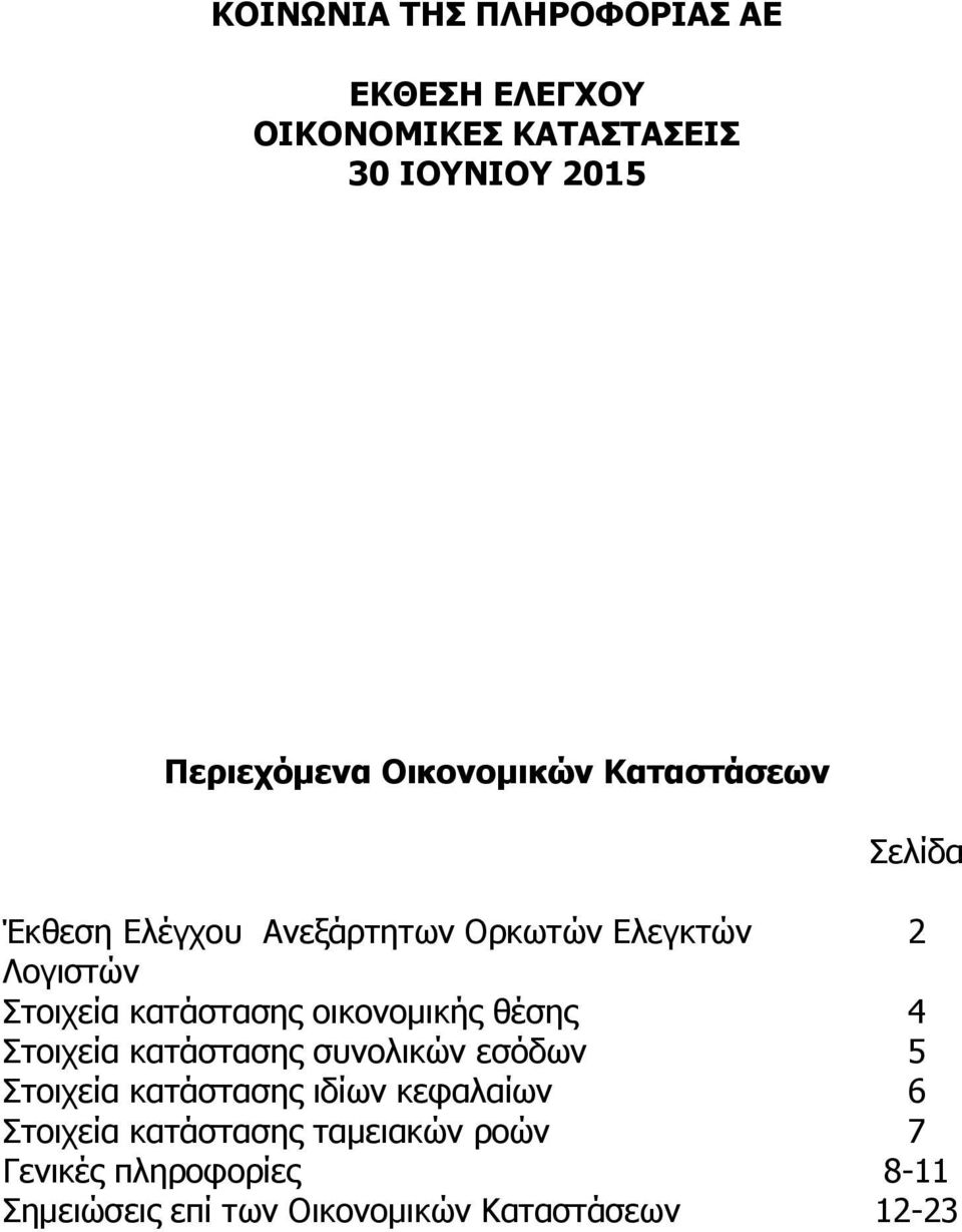 κατάστασης οικονομικής θέσης 4 Στοιχεία κατάστασης συνολικών εσόδων 5 Στοιχεία κατάστασης ιδίων