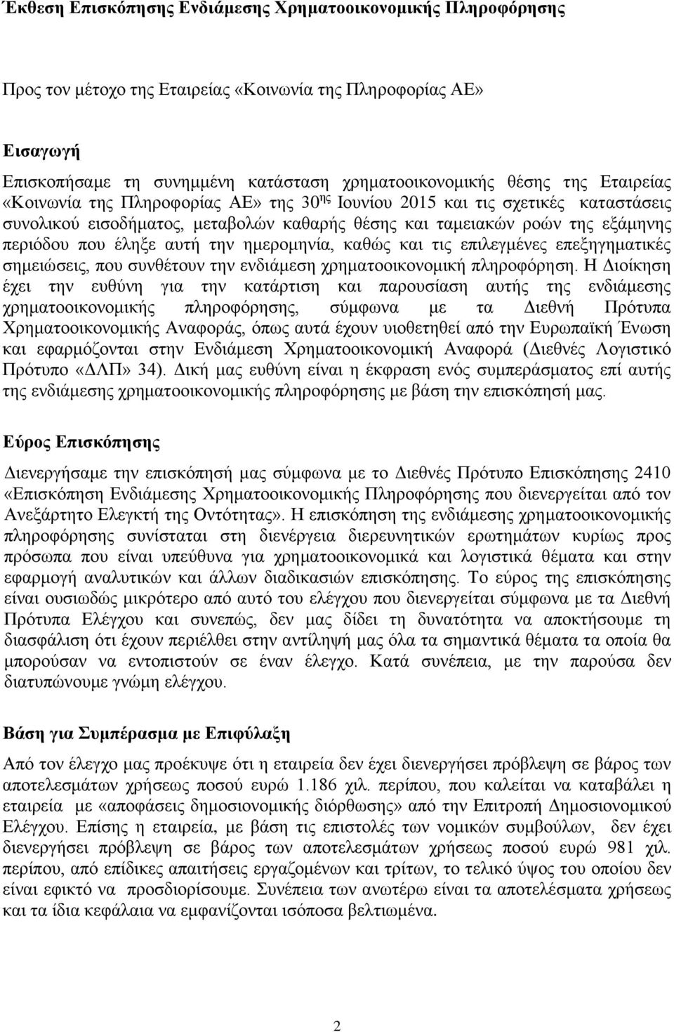 ημερομηνία, καθώς και τις επιλεγμένες επεξηγηματικές σημειώσεις, που συνθέτουν την ενδιάμεση χρηματοοικονομική πληροφόρηση.