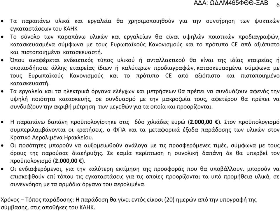 Όπου αναφέρεται ενδεικτικός τύπος υλικού ή ανταλλακτικού θα είναι της ιδίας εταιρείας ή οποιασδήποτε άλλης εταιρείας ίδιων ή καλύτερων προδιαγραφών,  Τα εργαλεία και τα ηλεκτρικά όργανα ελέγχων και