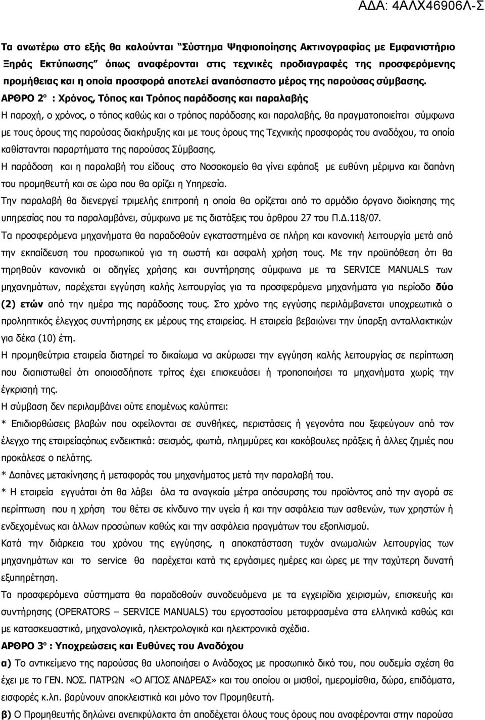 ΑΡΘΡΟ 2 ο : Χρόνος, Τόπος και Τρόπος παράδοσης και παραλαβής Η παροχή, ο χρόνος, ο τόπος καθώς και ο τρόπος παράδοσης και παραλαβής, θα πραγματοποιείται σύμφωνα με τους όρους της παρούσας διακήρυξης