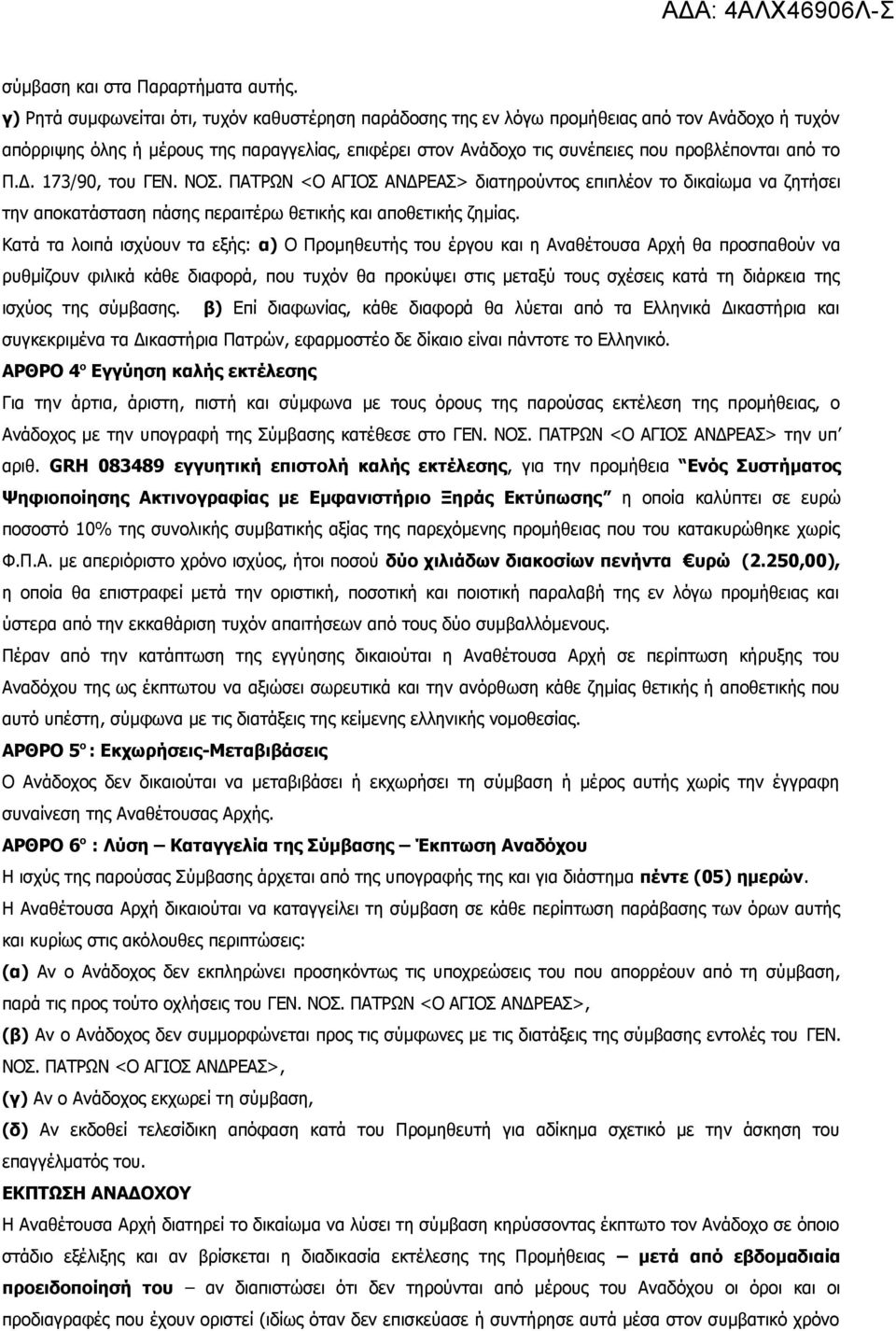 το Π.Δ. 173/90, του ΓΕΝ. ΝΟΣ. ΠΑΤΡΩΝ <Ο ΑΓΙΟΣ AΝΔΡΕΑΣ> διατηρούντος επιπλέον το δικαίωμα να ζητήσει την αποκατάσταση πάσης περαιτέρω θετικής και αποθετικής ζημίας.