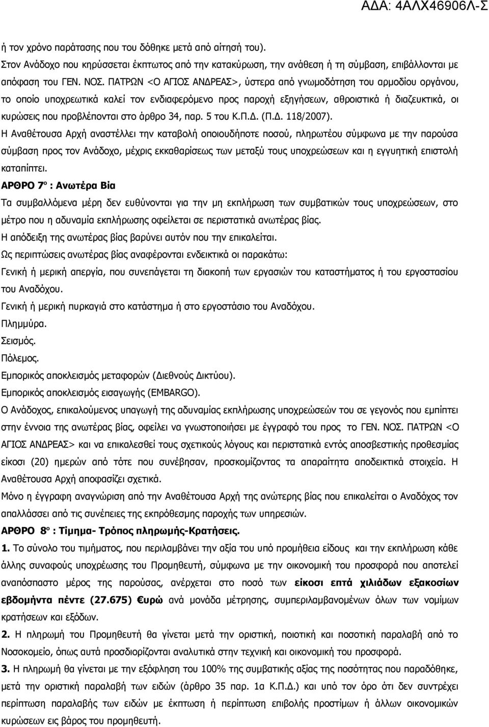 άρθρο 34, παρ. 5 του Κ.Π.Δ. (Π.Δ. 118/2007).