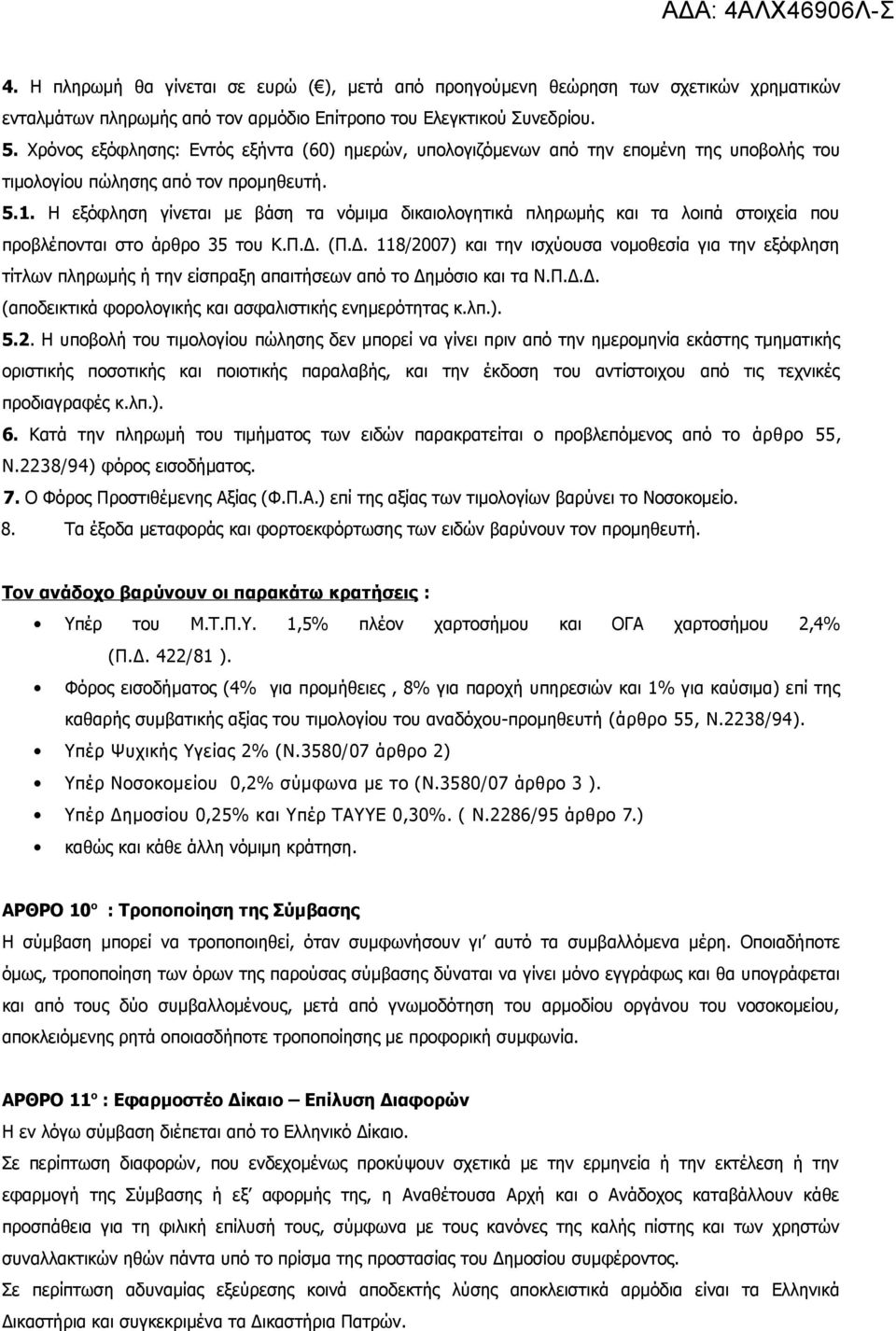 Η εξόφληση γίνεται με βάση τα νόμιμα δικαιολογητικά πληρωμής και τα λοιπά στοιχεία που προβλέπονται στο άρθρο 35 του Κ.Π.Δ.