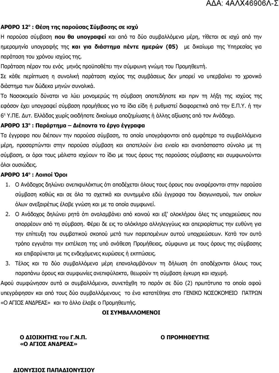 Σε κάθε περίπτωση η συνολική παράταση ισχύος της συμβάσεως δεν μπορεί να υπερβαίνει το χρονικό διάστημα των δώδεκα μηνών συνολικά.