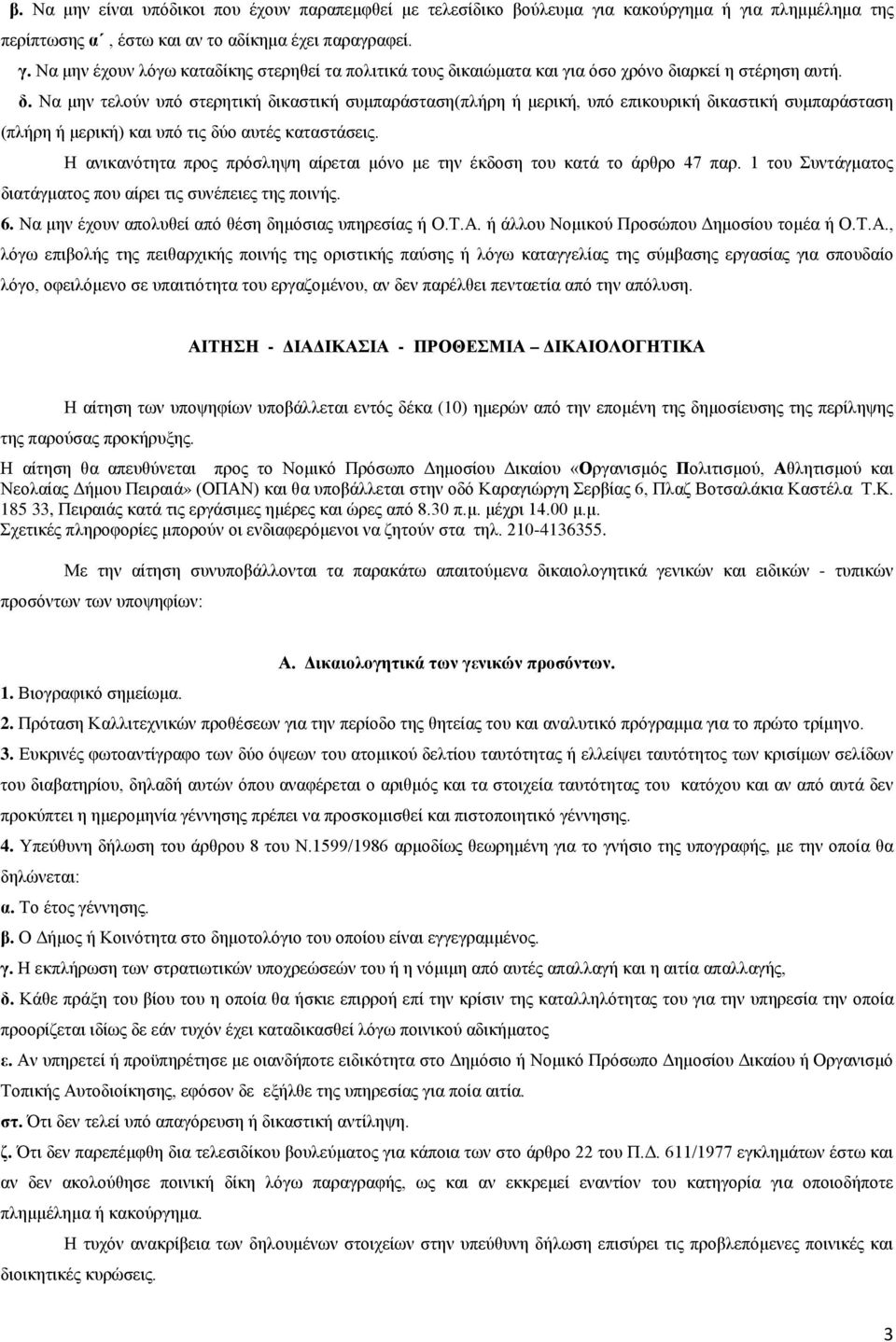 Η ανικανότητα προς πρόσληψη αίρεται μόνο με την έκδοση του κατά το άρθρο 47 παρ. 1 του Συντάγματος διατάγματος που αίρει τις συνέπειες της ποινής. 6.