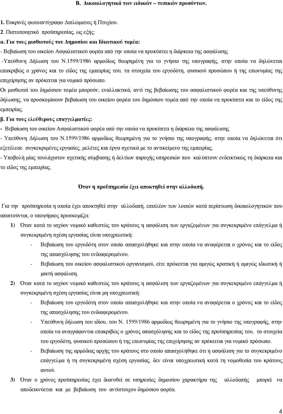 1599/1986 αρμοδίως θεωρημένη για το γνήσιο της υπογραφής, στην οποία να δηλώνεται επακριβώς ο χρόνος και το είδος της εμπειρίας του, τα στοιχεία του εργοδότη, φυσικού προσώπου ή της επωνυμίας της