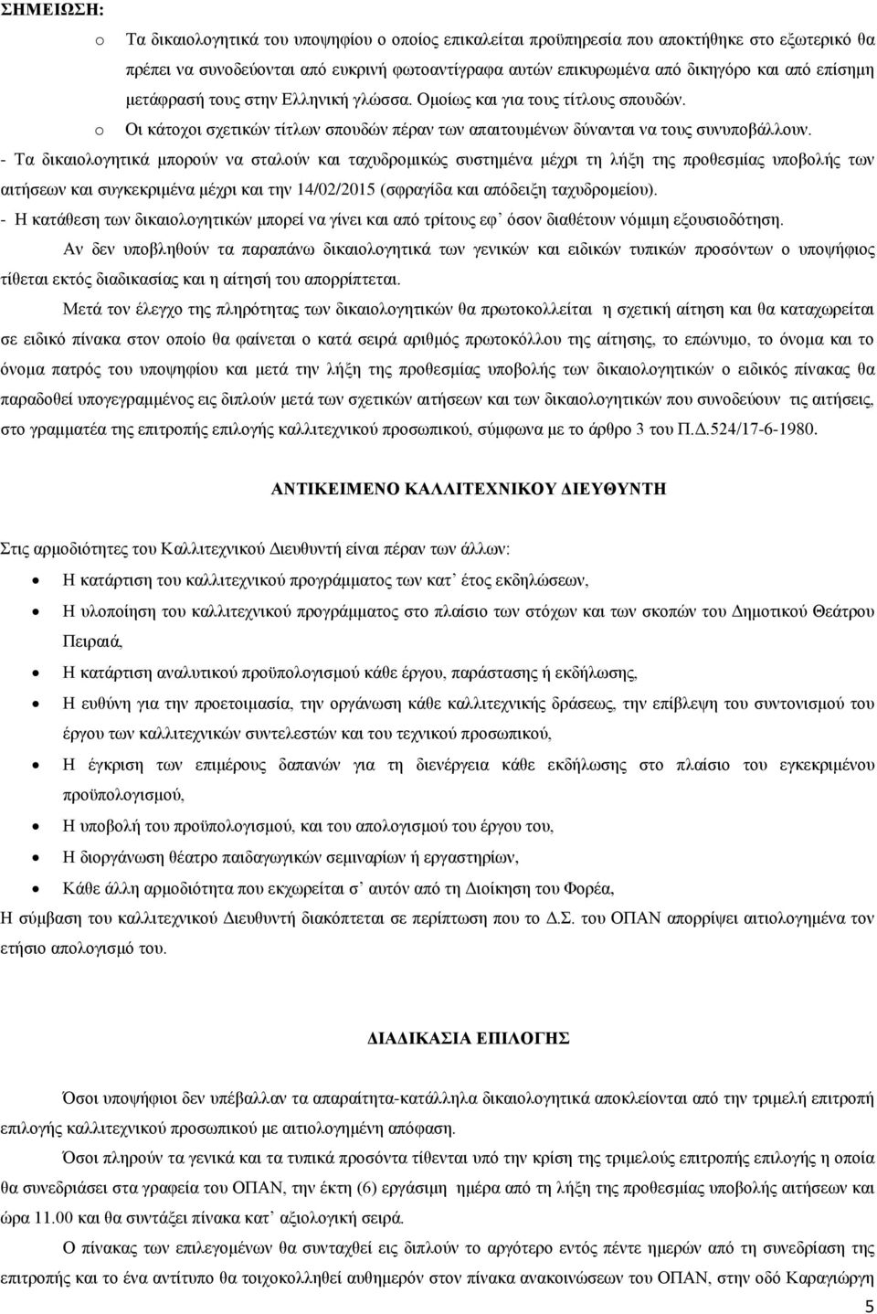 - Τα δικαιολογητικά μπορούν να σταλούν και ταχυδρομικώς συστημένα μέχρι τη λήξη της προθεσμίας υποβολής των αιτήσεων και συγκεκριμένα μέχρι και την 14/02/2015 (σφραγίδα και απόδειξη ταχυδρομείου).