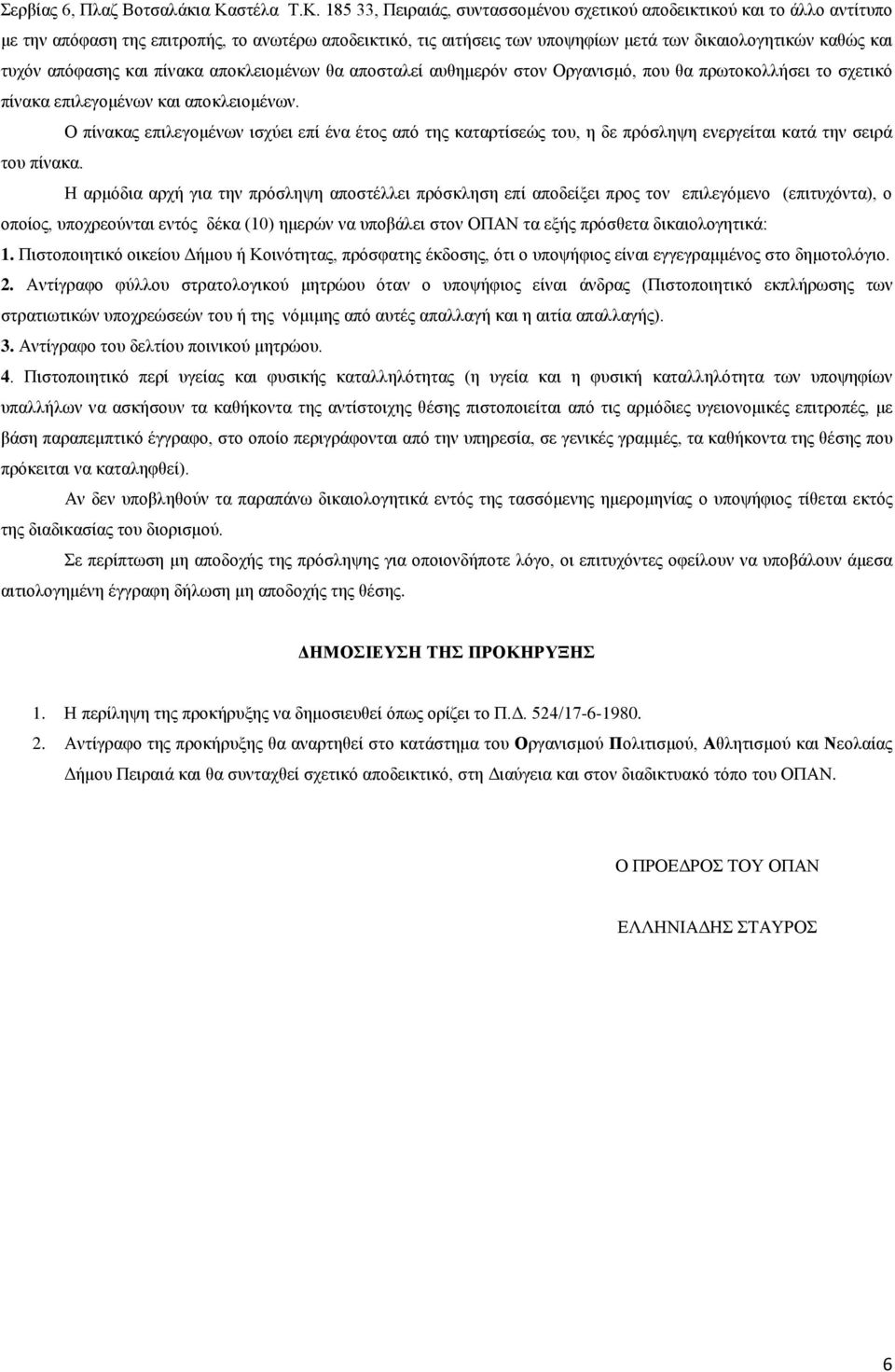 185 33, Πειραιάς, συντασσομένου σχετικού αποδεικτικού και το άλλο αντίτυπο με την απόφαση της επιτροπής, το ανωτέρω αποδεικτικό, τις αιτήσεις των υποψηφίων μετά των δικαιολογητικών καθώς και τυχόν