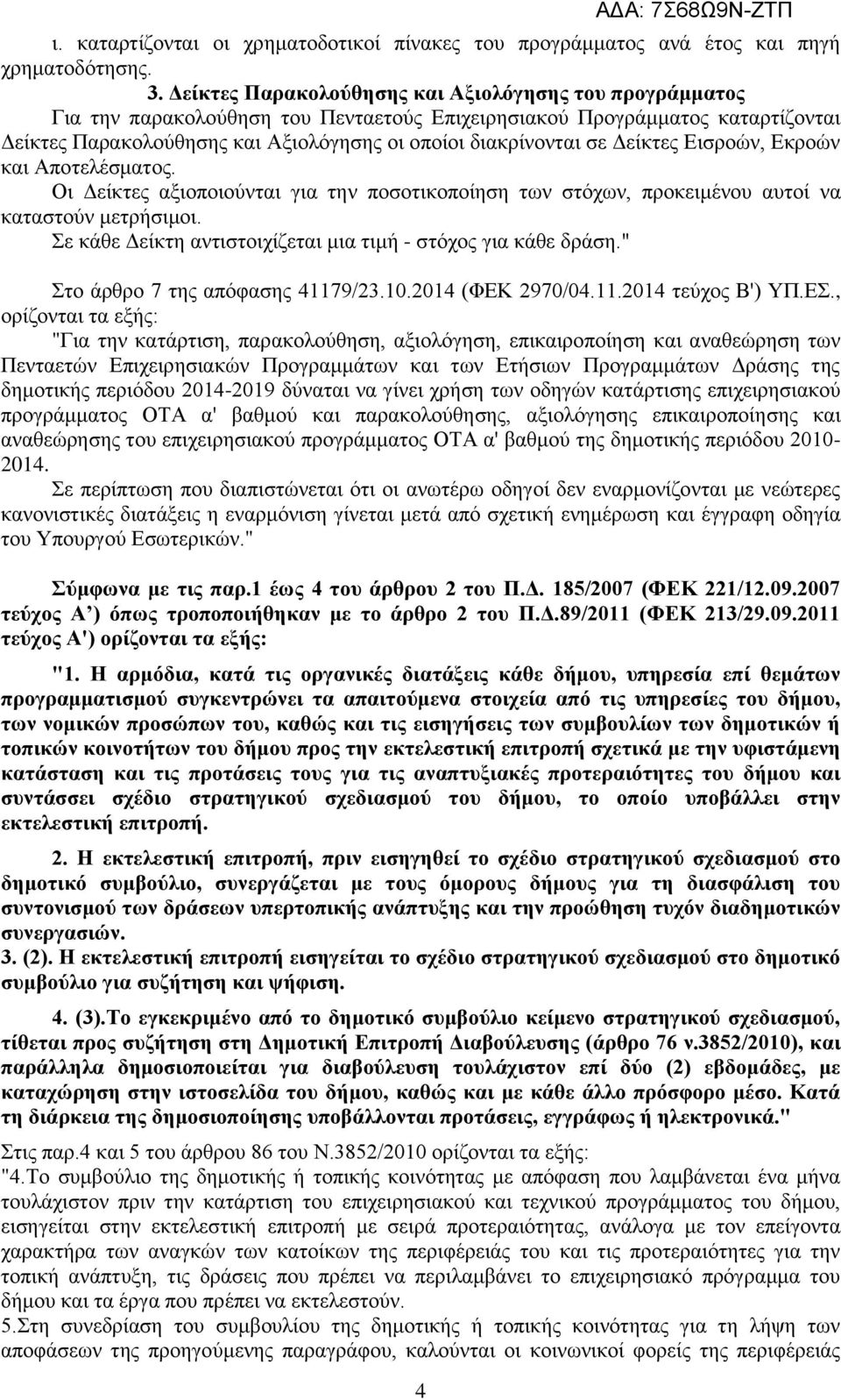 Γείθηεο Δηζξνψλ, Δθξνψλ θαη Απνηειέζκαηνο. Οη Γείθηεο αμηνπνηνχληαη γηα ηελ πνζνηηθνπνίεζε ησλ ζηφρσλ, πξνθεηκέλνπ απηνί λα θαηαζηνχλ κεηξήζηκνη.