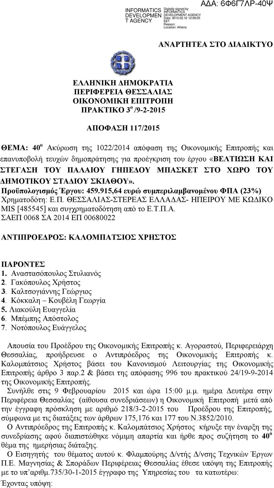 915,64 ευρώ συμπεριλαμβανομένου ΦΠΑ (23%) Χρηματοδότη: Ε.Π. ΘΕΣΣΑΛΙΑΣ-ΣΤΕΡΕΑΣ ΕΛΛΑΔΑΣ- ΗΠΕΙΡΟΥ ΜΕ ΚΩΔΙΚΟ MIS [485545] και συγχρηματοδότηση από το Ε.Τ.Π.Α. ΣΑΕΠ 0068 ΣΑ 2014 ΕΠ 00680022 ΑΝΤΙΠΡΟΕΔΡΟΣ: ΚΑΛΟΜΠΑΤΣΙΟΣ ΧΡΗΣΤΟΣ ΠΑΡΟΝΤΕΣ 1.