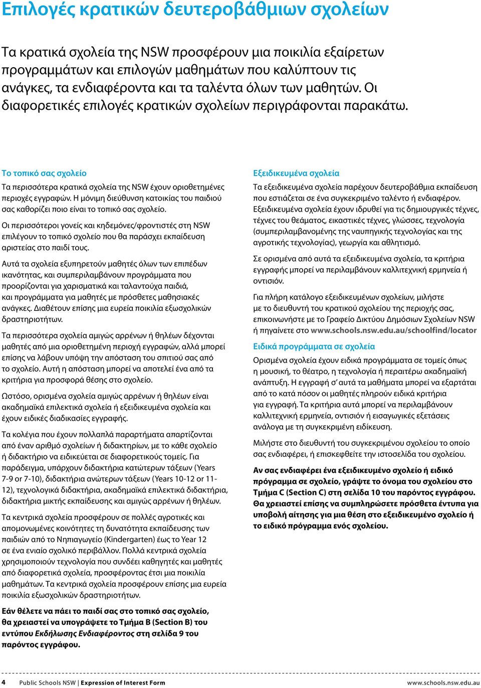 Η μόνιμη διεύθυνση κατοικίας του παιδιού σας καθορίζει ποιο είναι το τοπικό σας σχολείο.