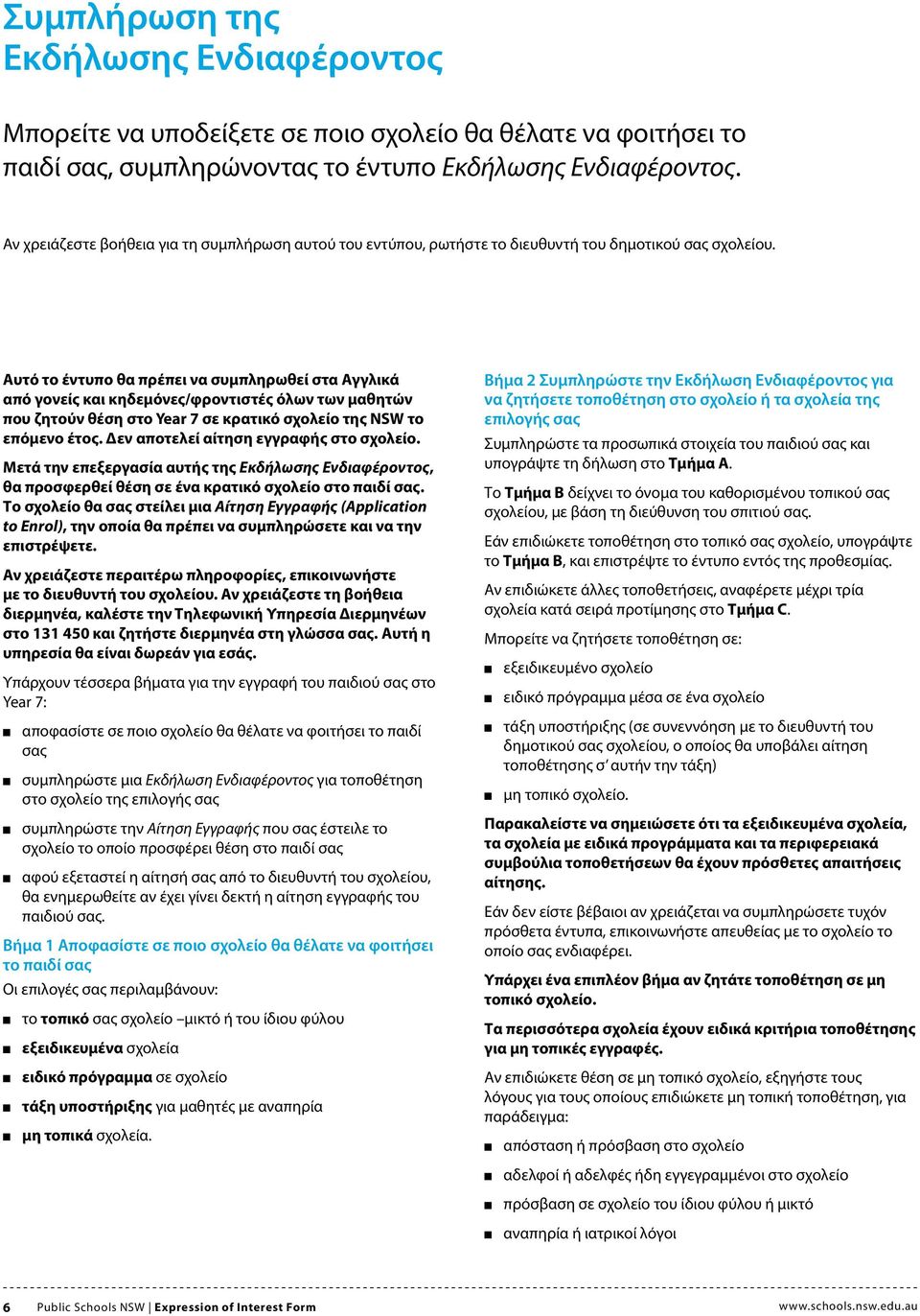 Αυτό το έντυπο θα πρέπει να συμπληρωθεί στα Αγγλικά από γονείς και κηδεμόνες/φροντιστές όλων των μαθητών που ζητούν θέση στο Year 7 σε κρατικό σχολείο της NSW το επόμενο έτος.