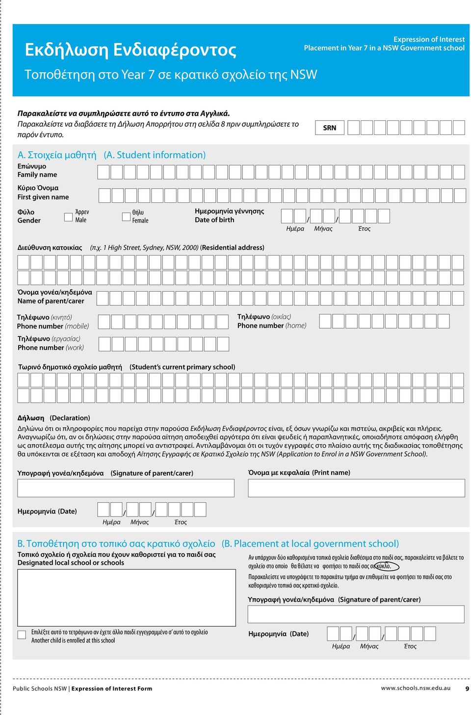 Student information) Θήλυ Female Ημερομηνία γέννησης Date of birth Ημέρα Μήνας Έτος Διεύθυνση κατοικίας (π.χ.