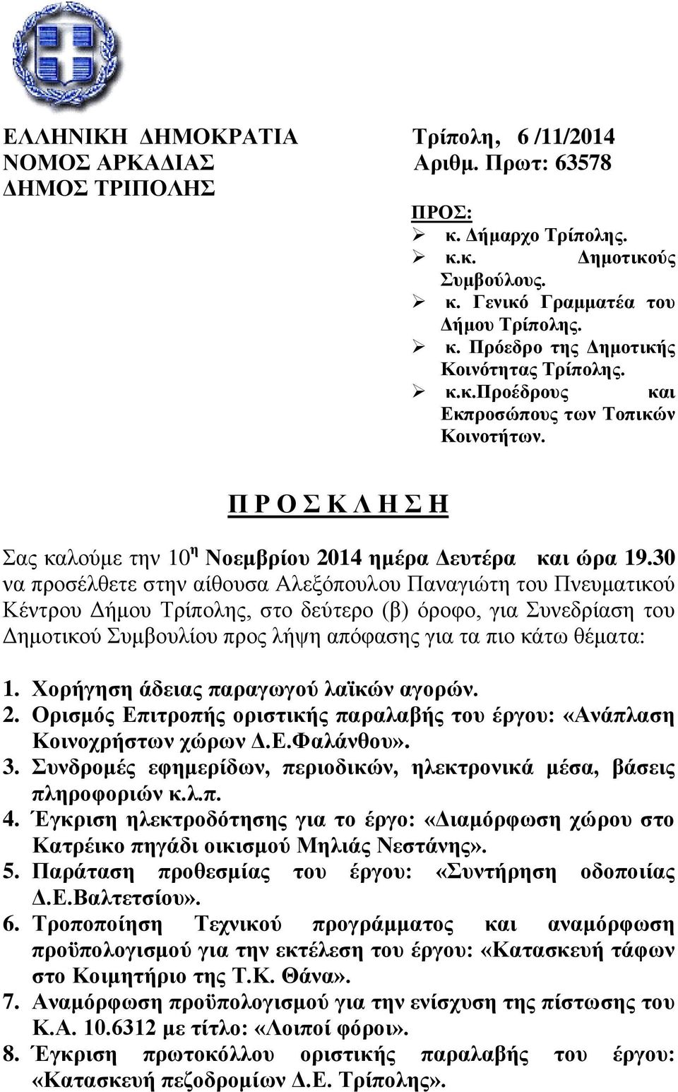 30 να πποζέλθεηε ζηην αίθοςζα Αλεξόποςλος Παναγιώηη ηος Πνεςμαηικού Κένηπος Δήμος Τπίποληρ, ζηο δεύηεπο (β) όποθο, για Σςνεδπίαζη ηος Δημοηικού Σςμβοςλίος ππορ λήψη απόθαζηρ για ηα πιο κάηω θέμαηα: 1.