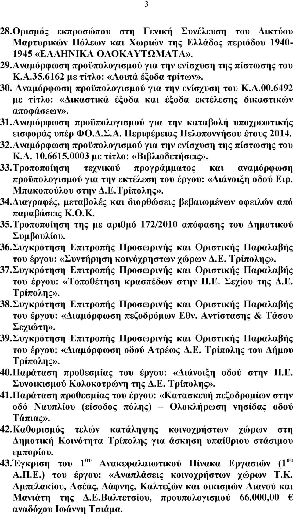 6492 κε ηίηιν: «Γηθαζηηθά έμνδα θαη έμνδα εθηέιεζεο δηθαζηηθψλ απνθάζεσλ». 31. Αλακφξθσζε πξνυπνινγηζκνχ γηα ηελ θαηαβνιή ππνρξεσηηθήο εηζθνξάο ππέξ ΦΟ.Γ..Α. Πεξηθέξεηαο Πεινπνλλήζνπ έηνπο 2014. 32.