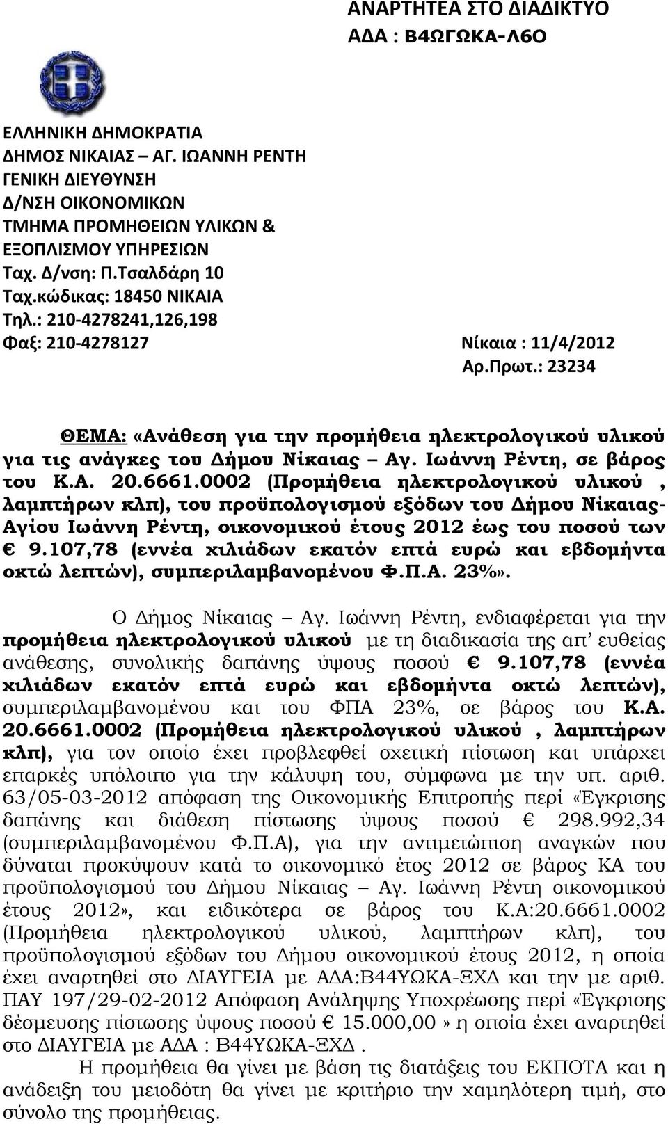 : 23234 ΘΕΜΑ: «Ανάθεση για την προμήθεια ηλεκτρολογικού υλικού για τις ανάγκες του Δήμου Νίκαιας Αγ. Ιωάννη Ρέντη, σε βάρος του Κ.Α. 20.6661.