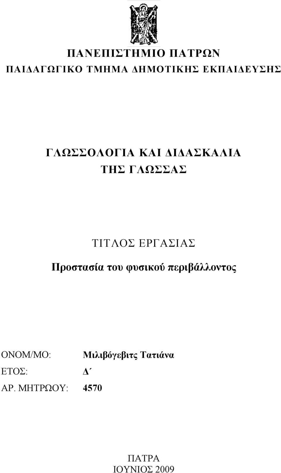 ΤΙΤΛΟΣ ΕΡΓΑΣΙΑΣ Προστασία του φυσικού περιβάλλοντος