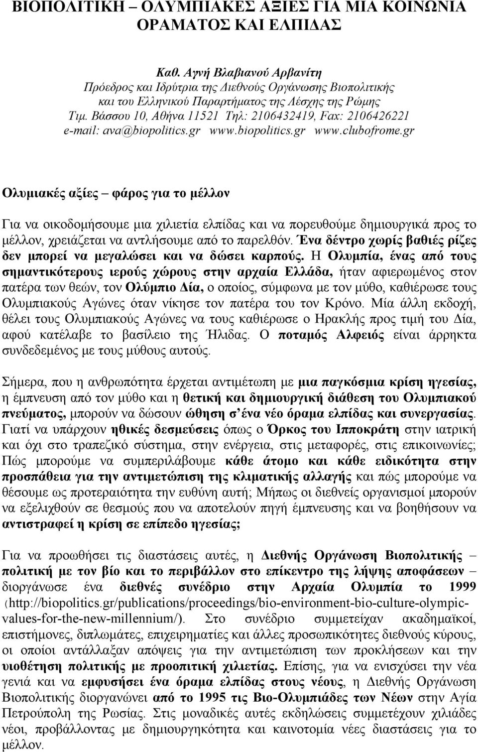 Βάσσου 10, Αθήνα 11521 Τηλ: 2106432419, Fax: 2106426221 e-mail: ava@biopolitics.gr www.biopolitics.gr www.clubofrome.