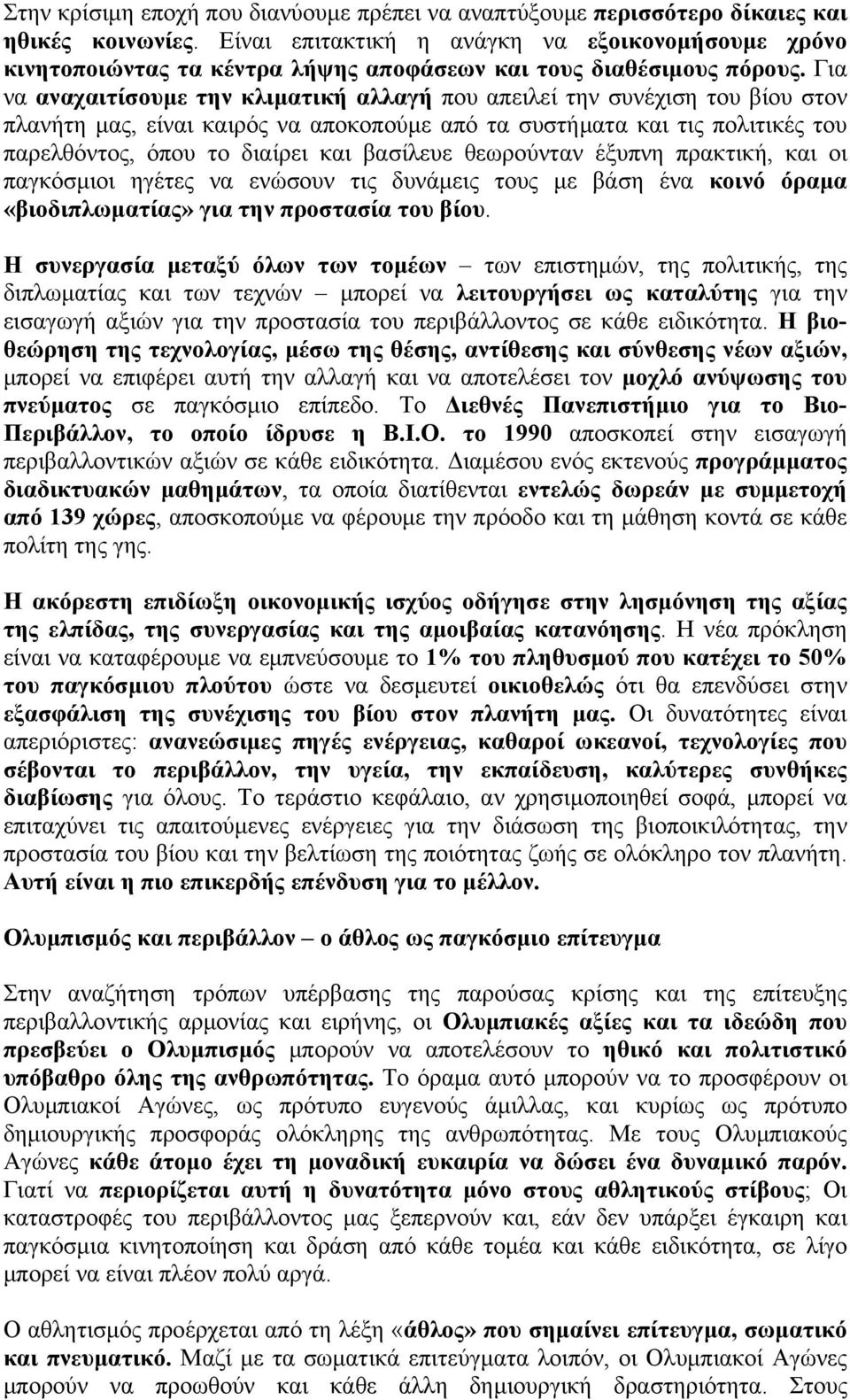 Για να αναχαιτίσουμε την κλιματική αλλαγή που απειλεί την συνέχιση του βίου στον πλανήτη μας, είναι καιρός να αποκοπούμε από τα συστήματα και τις πολιτικές του παρελθόντος, όπου το διαίρει και