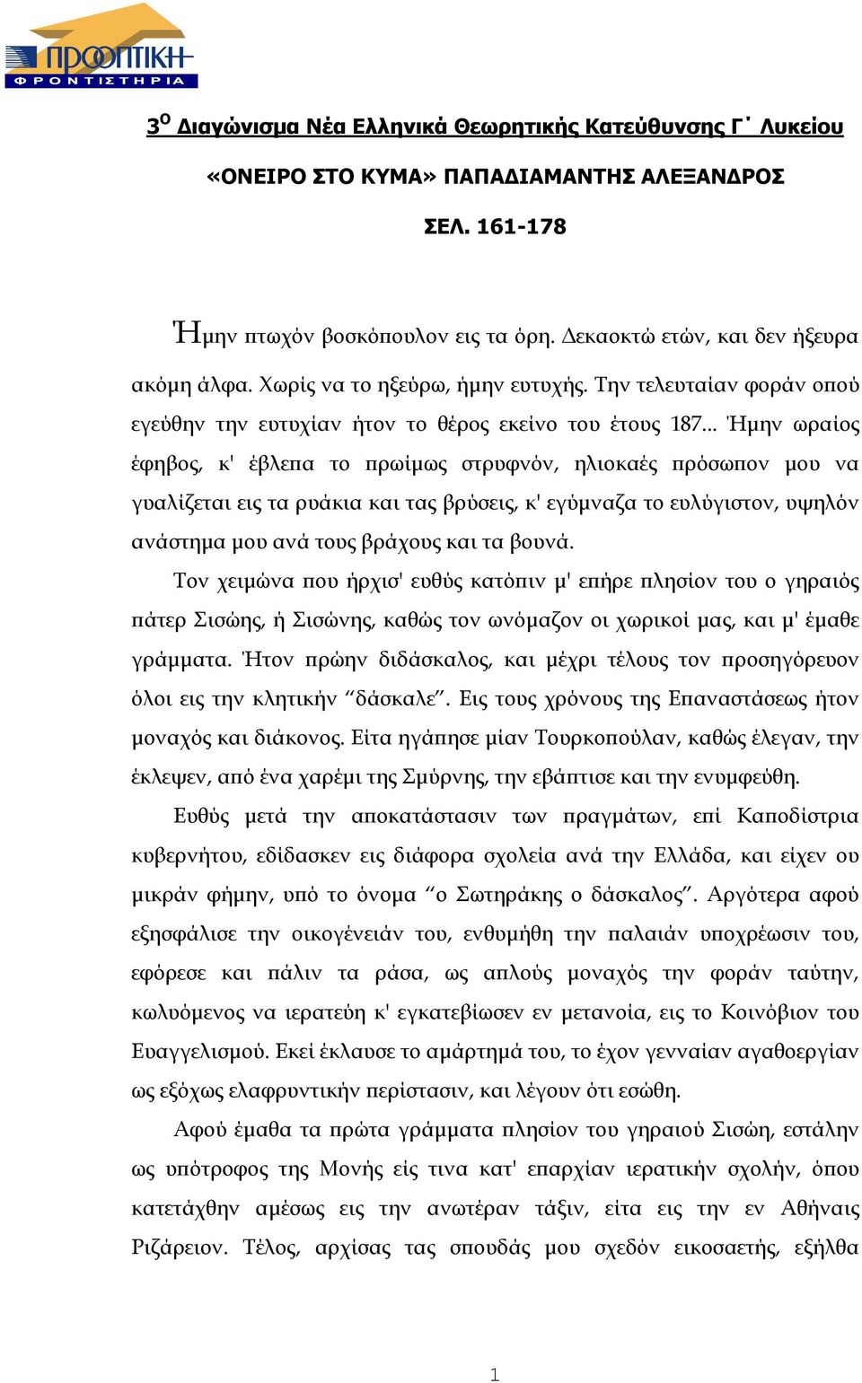 .. Ήµην ωραίος έφηβος, κ' έβλεϖα το ϖρωίµως στρυφνόν, ηλιοκαές ϖρόσωϖον µου να γυαλίζεται εις τα ρυάκια και τας βρύσεις, κ' εγύµναζα το ευλύγιστον, υψηλόν ανάστηµα µου ανά τους βράχους και τα βουνά.