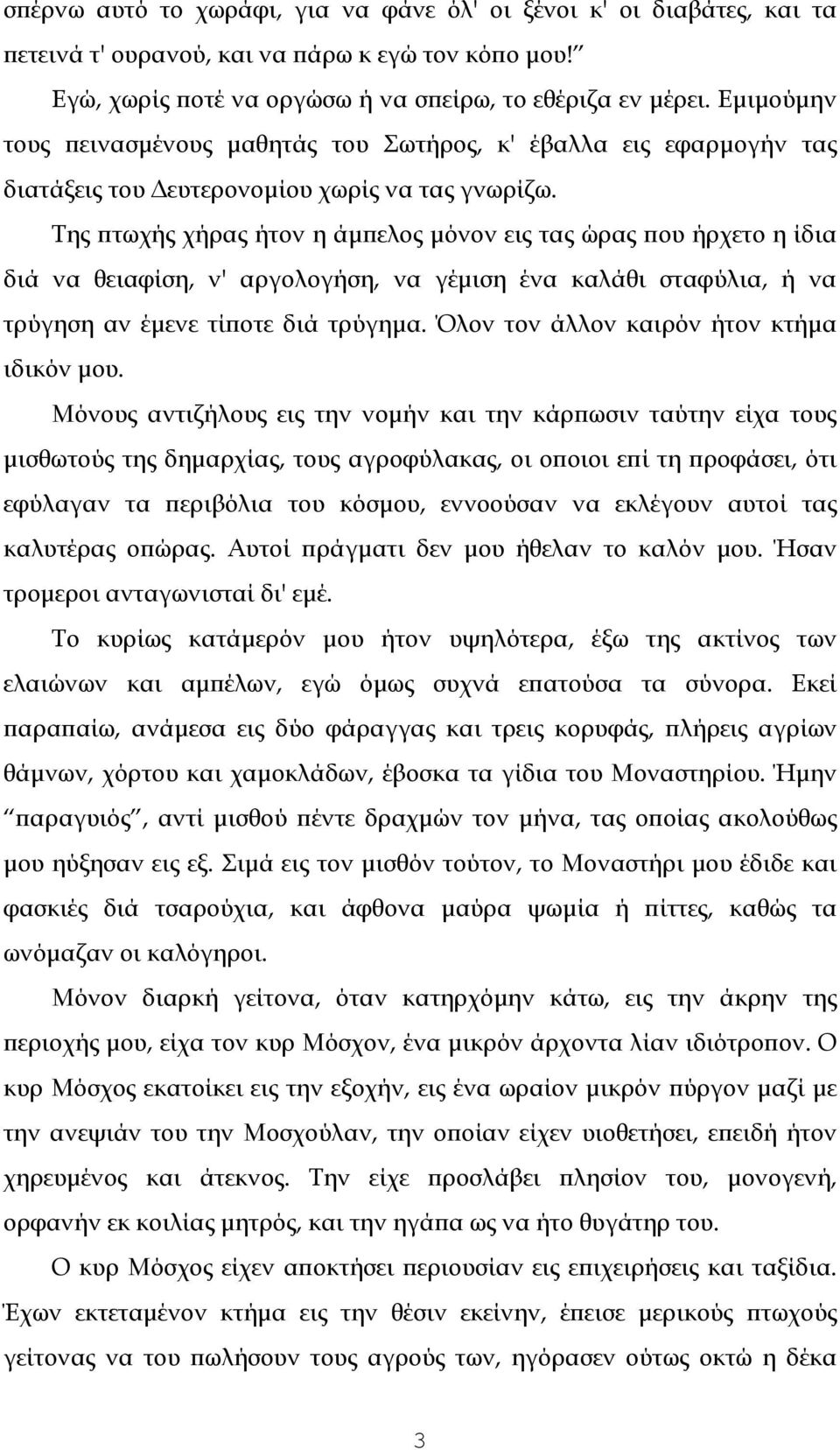 Της ϖτωχής χήρας ήτον η άµϖελος µόνον εις τας ώρας ϖου ήρχετο η ίδια διά να θειαφίση, ν' αργολογήση, να γέµιση ένα καλάθι σταφύλια, ή να τρύγηση αν έµενε τίϖοτε διά τρύγηµα.