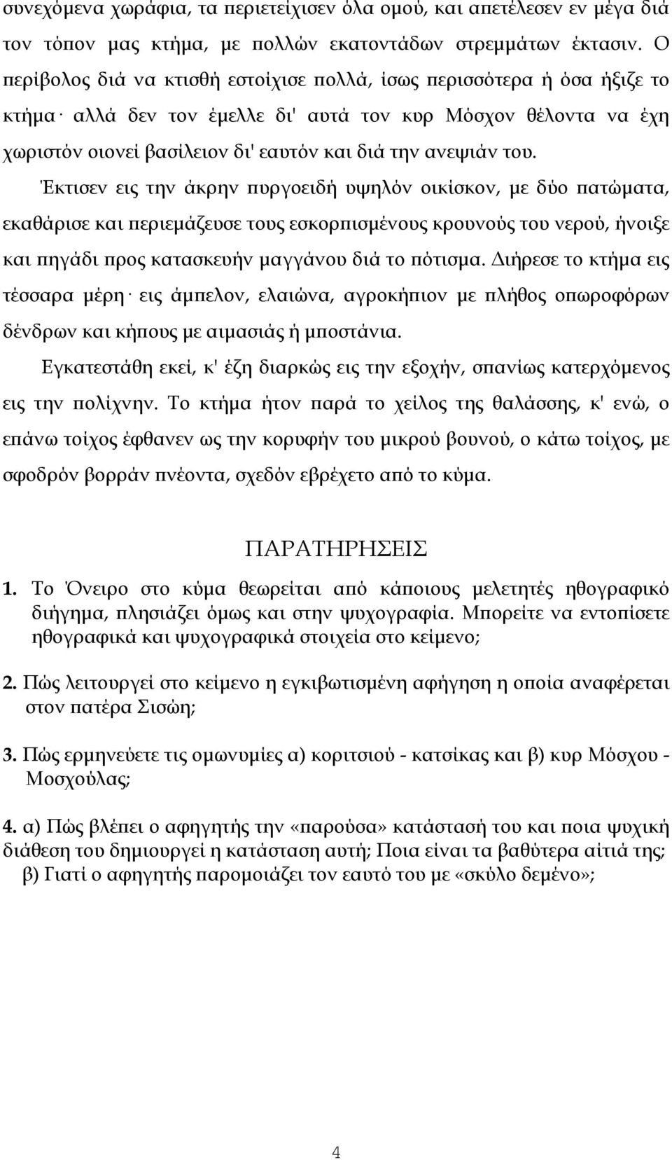 του. Έκτισεν εις την άκρην ϖυργοειδή υψηλόν οικίσκον, µε δύο ϖατώµατα, εκαθάρισε και ϖεριεµάζευσε τους εσκορϖισµένους κρουνούς του νερού, ήνοιξε και ϖηγάδι ϖρος κατασκευήν µαγγάνου διά το ϖότισµα.