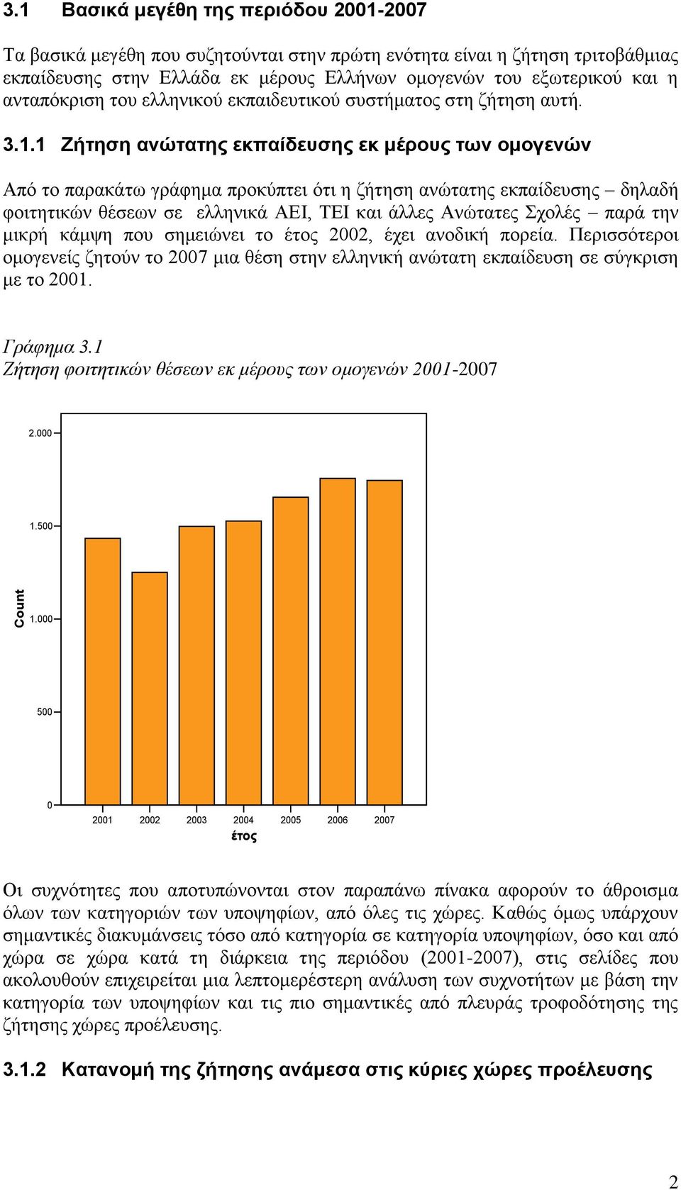 ανταπόκριση του ελληνικού εκπαιδευτικού συστήματος στη ζήτηση αυτή. 3.1.