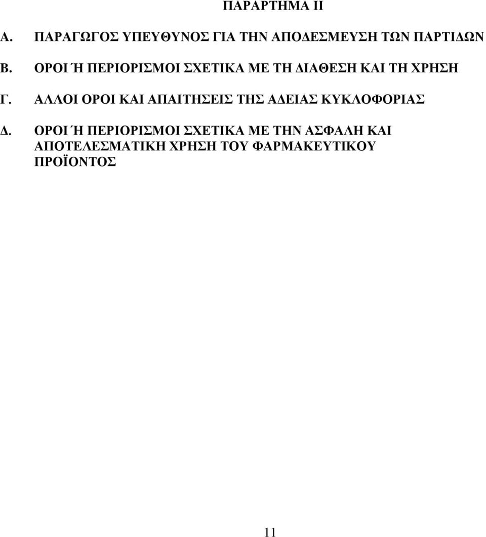 ΟΡΟΙ Ή ΠΕΡΙΟΡΙΣΜΟΙ ΣΧΕΤΙΚΑ ΜΕ ΤΗ ΔΙΑΘΕΣΗ ΚΑΙ ΤΗ ΧΡΗΣΗ Γ.