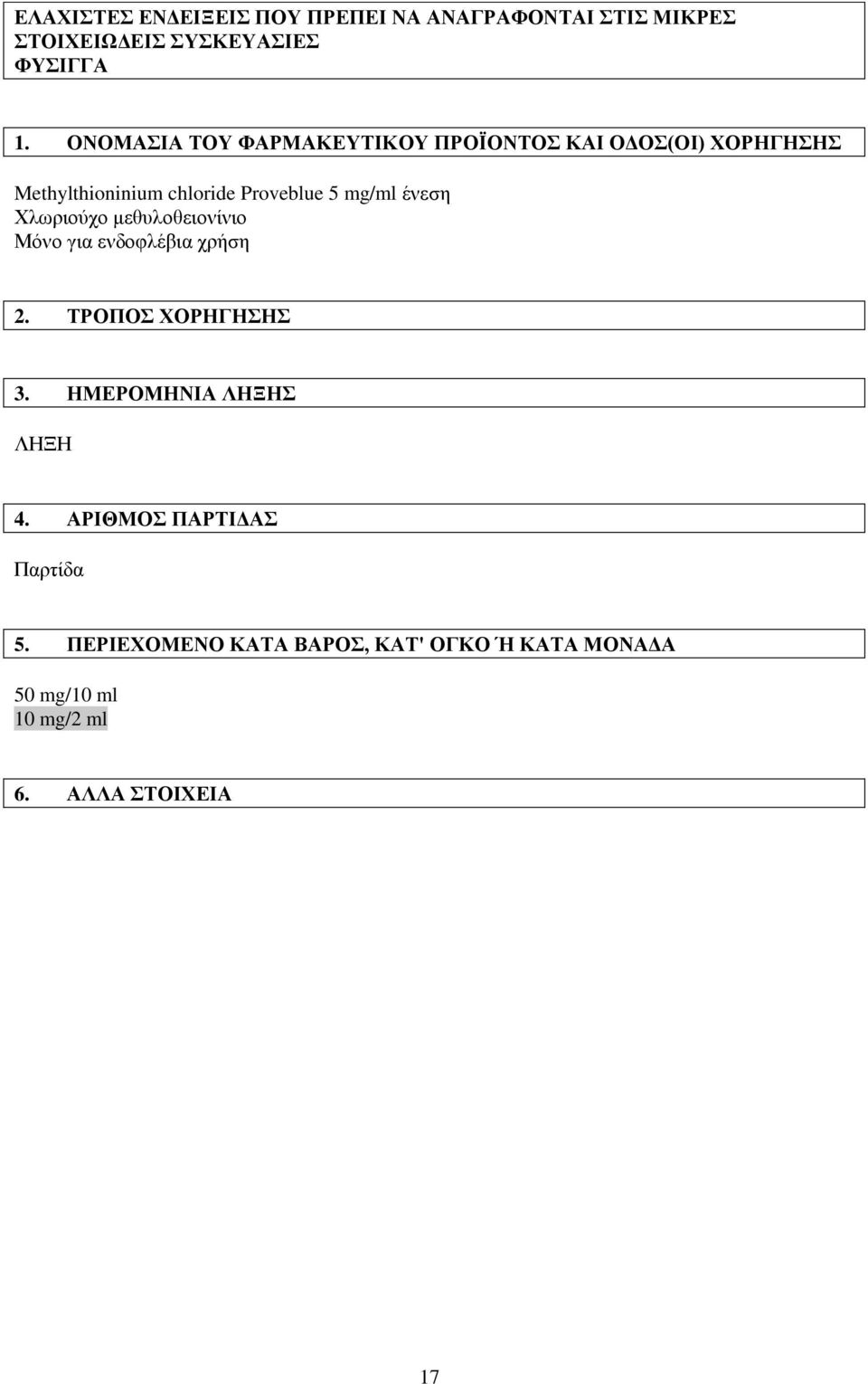 ένεση Χλωριούχο μεθυλοθειονίνιο Μόνο για ενδοφλέβια χρήση 2. ΤΡΟΠΟΣ ΧΟΡΗΓΗΣΗΣ 3. ΗΜΕΡΟΜΗΝΙΑ ΛΗΞΗΣ ΛΗΞΗ 4.