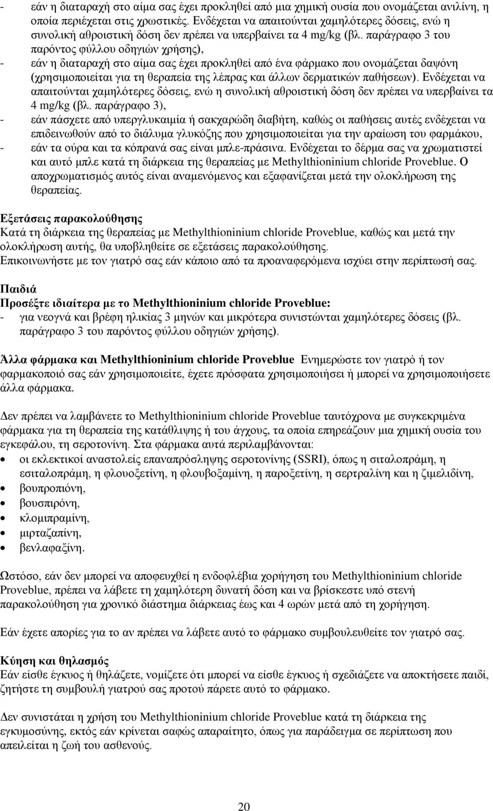 παράγραφο 3 του παρόντος φύλλου οδηγιών χρήσης), - εάν η διαταραχή στο αίμα σας έχει προκληθεί από ένα φάρμακο που ονομάζεται δαψόνη (χρησιμοποιείται για τη θεραπεία της λέπρας και άλλων δερματικών