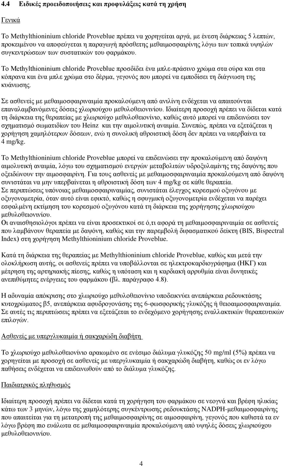 Το Methylthioninium chloride Proveblue προσδίδει ένα μπλε-πράσινο χρώμα στα ούρα και στα κόπρανα και ένα μπλε χρώμα στο δέρμα, γεγονός που μπορεί να εμποδίσει τη διάγνωση της κυάνωσης.