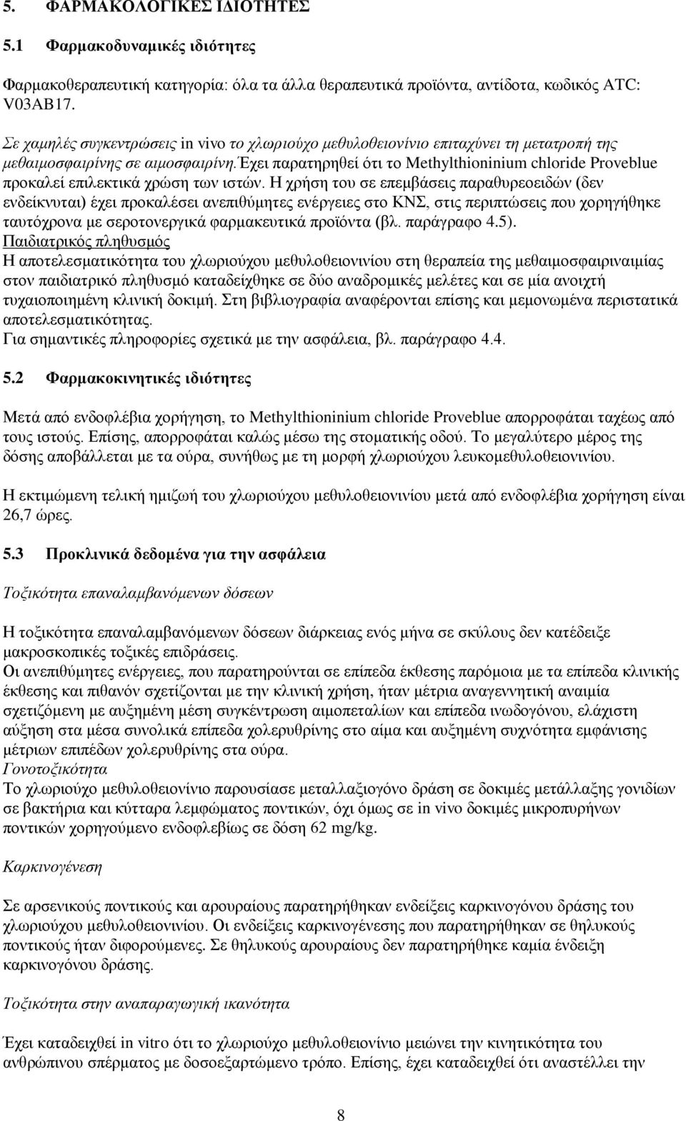 έχει παρατηρηθεί ότι το Methylthioninium chloride Proveblue προκαλεί επιλεκτικά χρώση των ιστών.