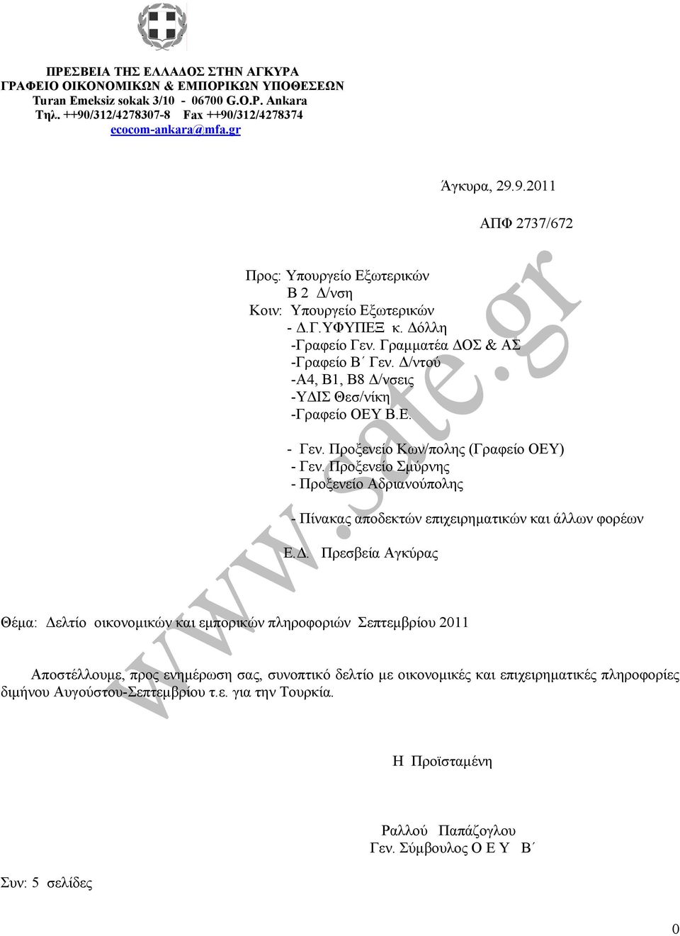 Γραµµατέα ΟΣ & ΑΣ -Γραφείο Β Γεν. /ντού -Α4, Β1, Β8 /νσεις -Υ ΙΣ Θεσ/νίκη -Γραφείο ΟΕΥ Β.Ε. - Γεν. Προξενείο Κων/πολης (Γραφείο ΟΕΥ) - Γεν.