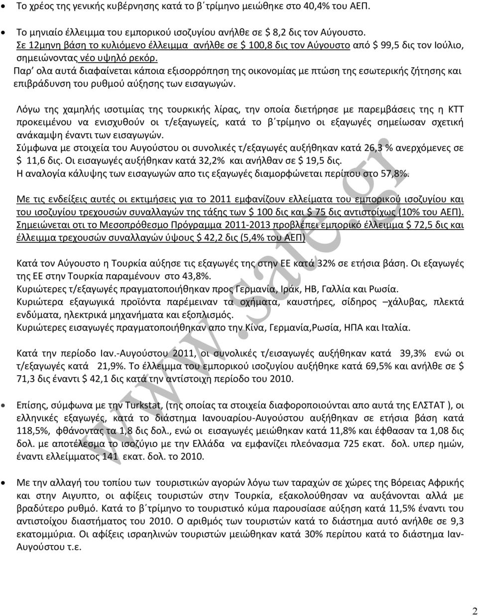 Παρ ολα αυτά διαφαίνεται κάποια εξισορρόπηση της οικονομίας με πτώση της εσωτερικής ζήτησης και επιβράδυνση του ρυθμού αύξησης των εισαγωγών.