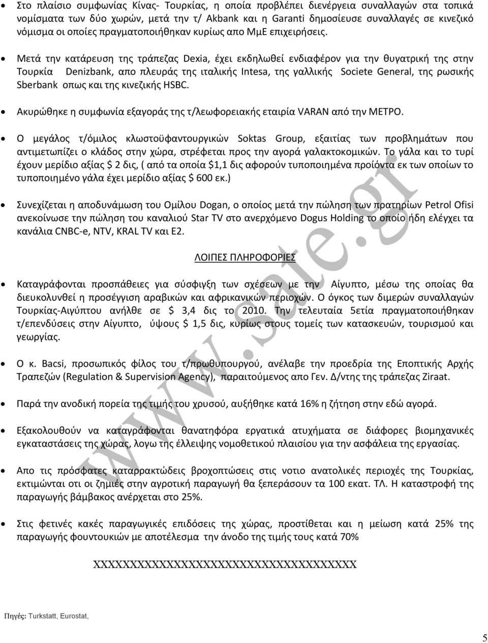 Μετά την κατάρευση της τράπεζας Dexia, έχει εκδηλωθεί ενδιαφέρον για την θυγατρική της στην Τουρκία Denizbank, απο πλευράς της ιταλικής Intesa, της γαλλικής Societe General, της ρωσικής Sberbank οπως