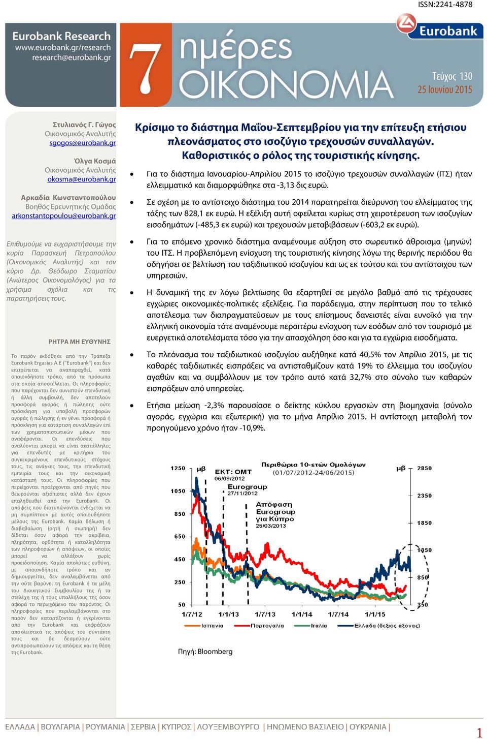 Θεόδωρο Σταματίου (Ανώτερος Οικονομολόγος) για τα χρήσιμα σχόλια τις παρατηρήσεις τους. ΡΗΤΡΑ ΜΗ ΕΥΘΥΝΗΣ Το παρόν εκδόθηκε από την Τράπεζα Eurobank Ergasias A.