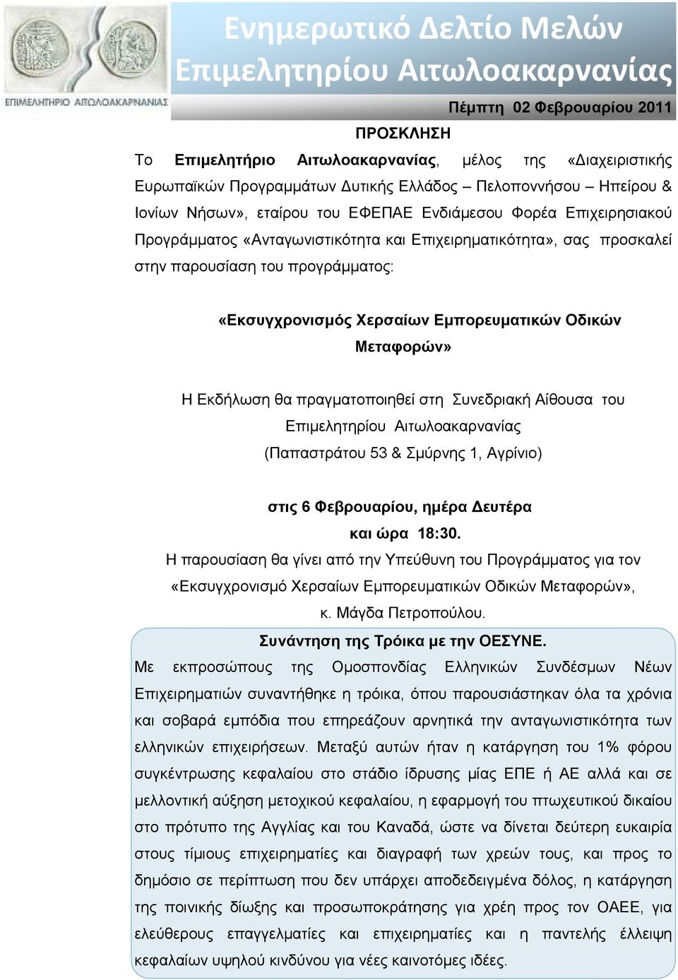 «Εκσυγχρονισµός Χερσαίων Εµπορευµατικών Οδικών Μεταφορών» Η Εκδήλωση θα πραγµατοποιηθεί στη Συνεδριακή Αίθουσα του Επιµελητηρίου Αιτωλοακαρνανίας (Παπαστράτου 53 & Σµύρνης 1, Αγρίνιο) στις 6