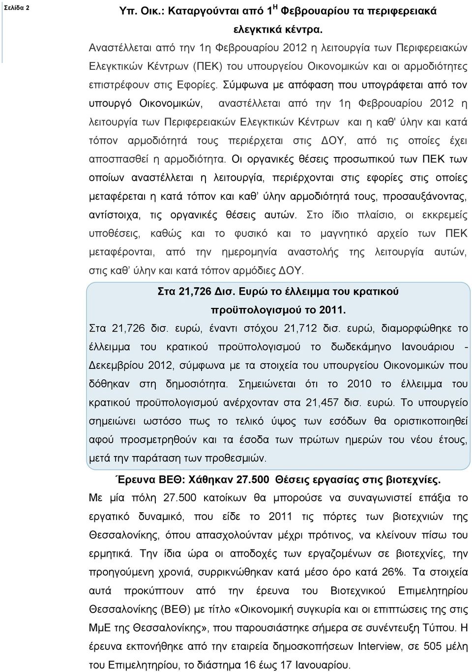 Σύµφωνα µε απόφαση που υπογράφεται από τον υπουργό Οικονοµικών, αναστέλλεται από την 1η Φεβρουαρίου 2012 η λειτουργία των Περιφερειακών Ελεγκτικών Κέντρων και η καθ' ύλην και κατά τόπον αρµοδιότητά