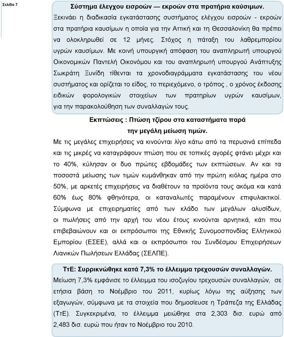 Στόχος η πάταξη του λαθρεµπορίου υγρών καυσίµων.