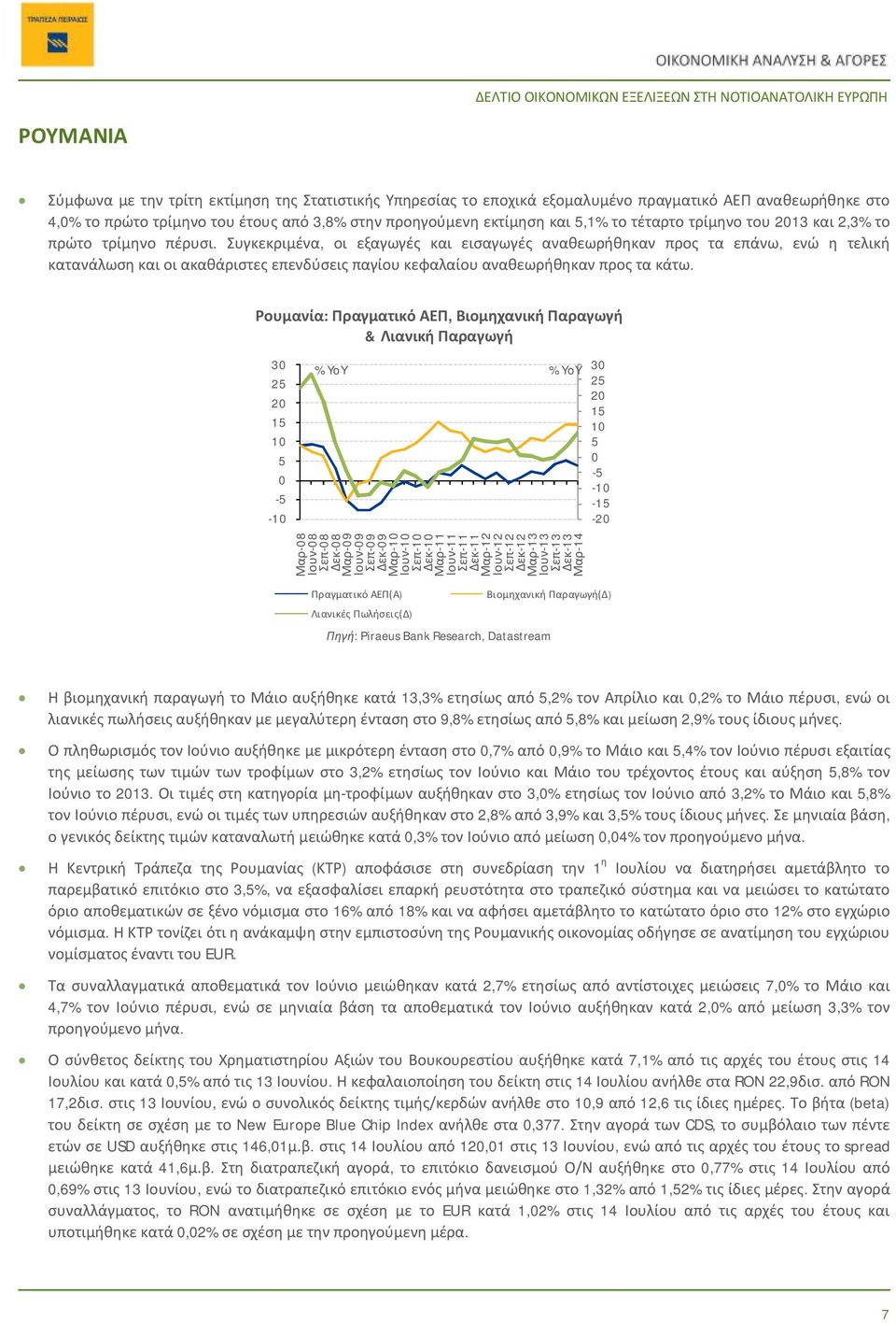 Συγκεκριμένα, οι εξαγωγές και εισαγωγές αναθεωρήθηκαν προς τα επάνω, ενώ η τελική κατανάλωση και οι ακαθάριστες επενδύσεις παγίου κεφαλαίου αναθεωρήθηκαν προς τα κάτω.