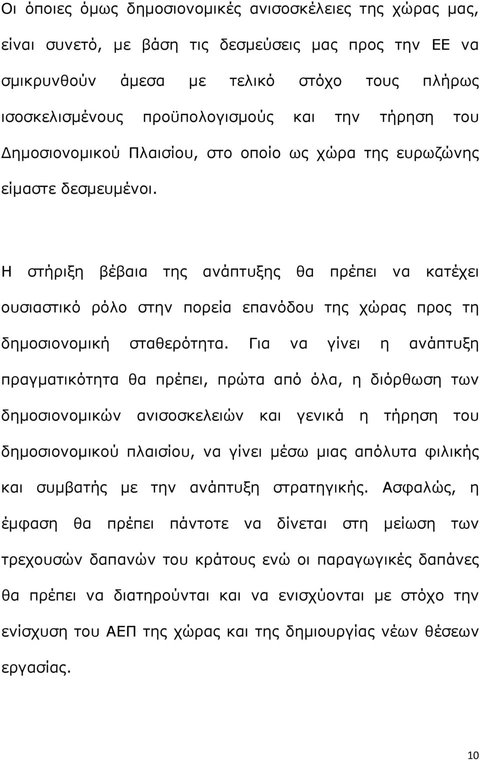 Η στήριξη βέβαια της ανάπτυξης θα πρέπει να κατέχει ουσιαστικό ρόλο στην πορεία επανόδου της χώρας προς τη δημοσιονομική σταθερότητα.