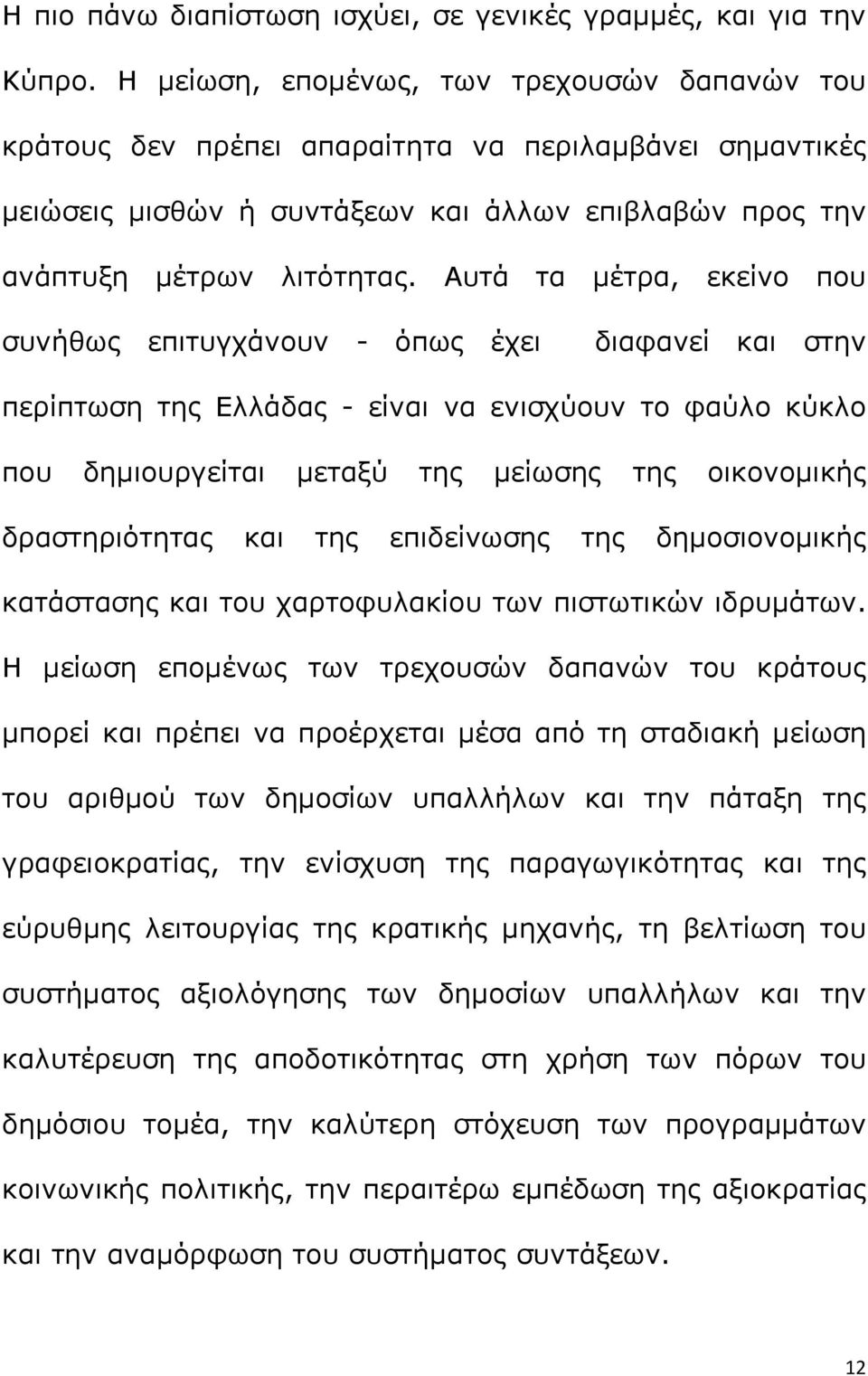 Αυτά τα μέτρα, εκείνο που συνήθως επιτυγχάνουν - όπως έχει διαφανεί και στην περίπτωση της Ελλάδας - είναι να ενισχύουν το φαύλο κύκλο που δημιουργείται μεταξύ της μείωσης της οικονομικής