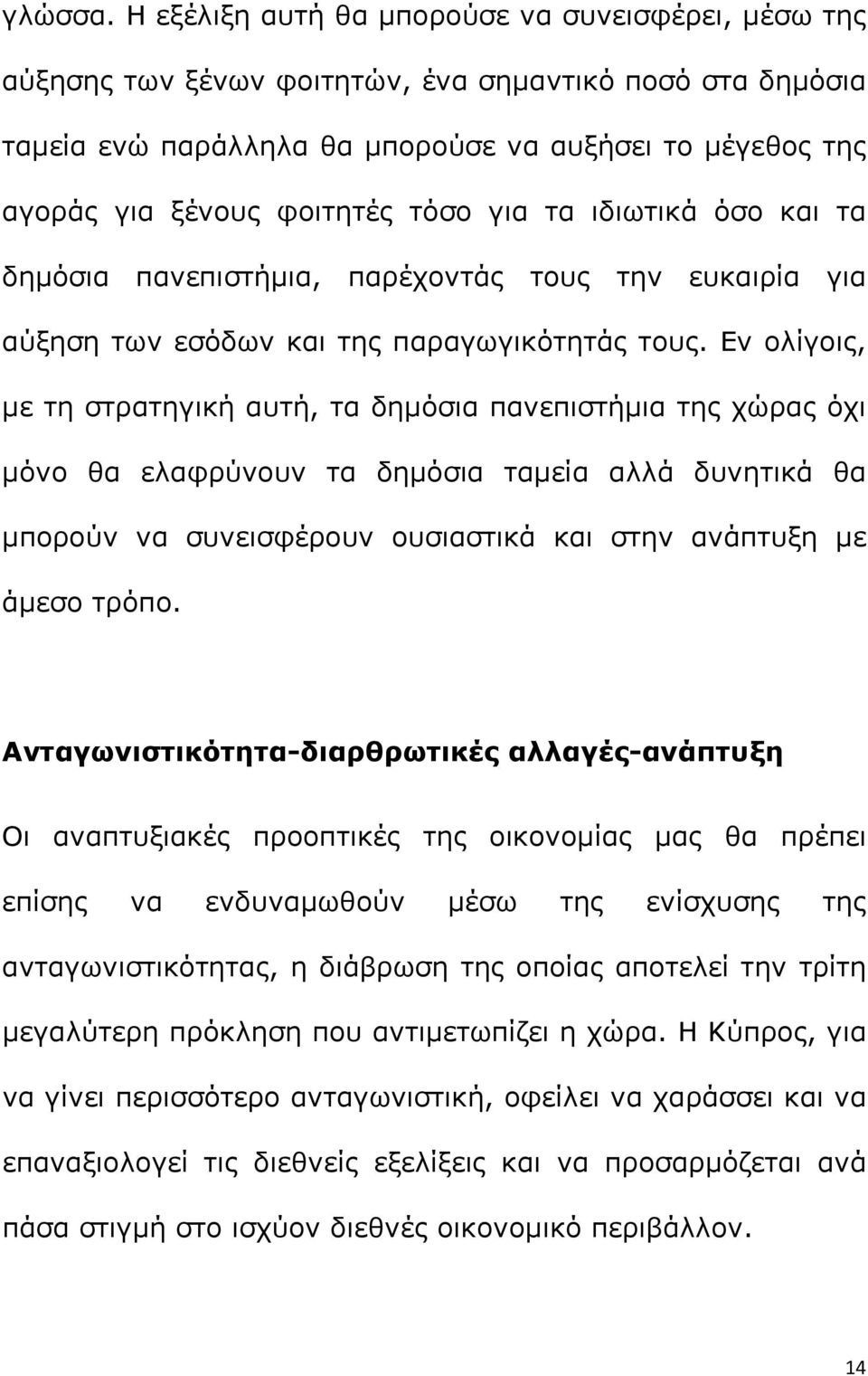 τόσο για τα ιδιωτικά όσο και τα δημόσια πανεπιστήμια, παρέχοντάς τους την ευκαιρία για αύξηση των εσόδων και της παραγωγικότητάς τους.