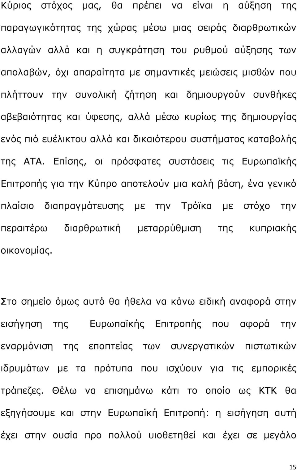 ΑΤΑ. Επίσης, οι πρόσφατες συστάσεις τις Ευρωπαϊκής Επιτροπής για την Κύπρο αποτελούν μια καλή βάση, ένα γενικό πλαίσιο διαπραγμάτευσης με την Τρόϊκα με στόχο την περαιτέρω διαρθρωτική μεταρρύθμιση