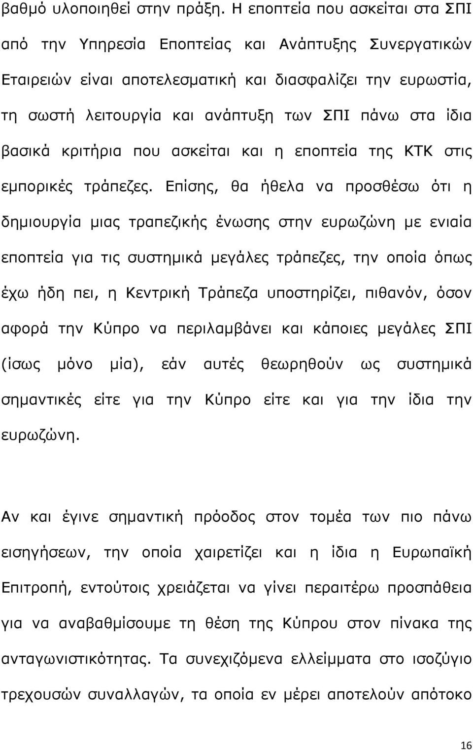 ίδια βασικά κριτήρια που ασκείται και η εποπτεία της ΚΤΚ στις εμπορικές τράπεζες.