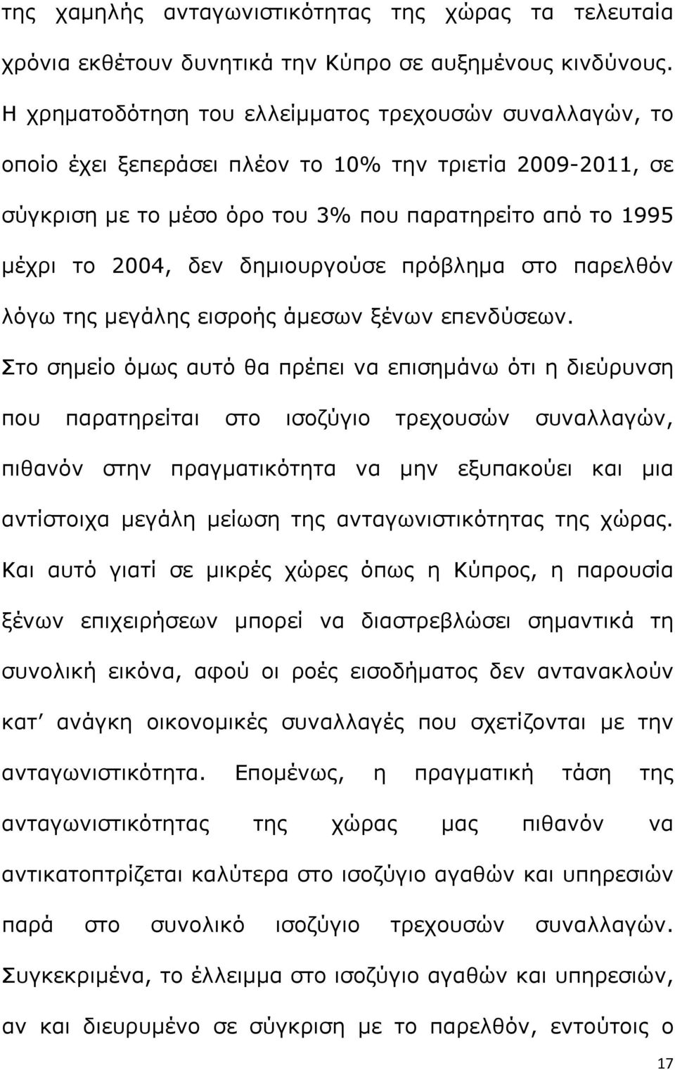 δημιουργούσε πρόβλημα στο παρελθόν λόγω της μεγάλης εισροής άμεσων ξένων επενδύσεων.