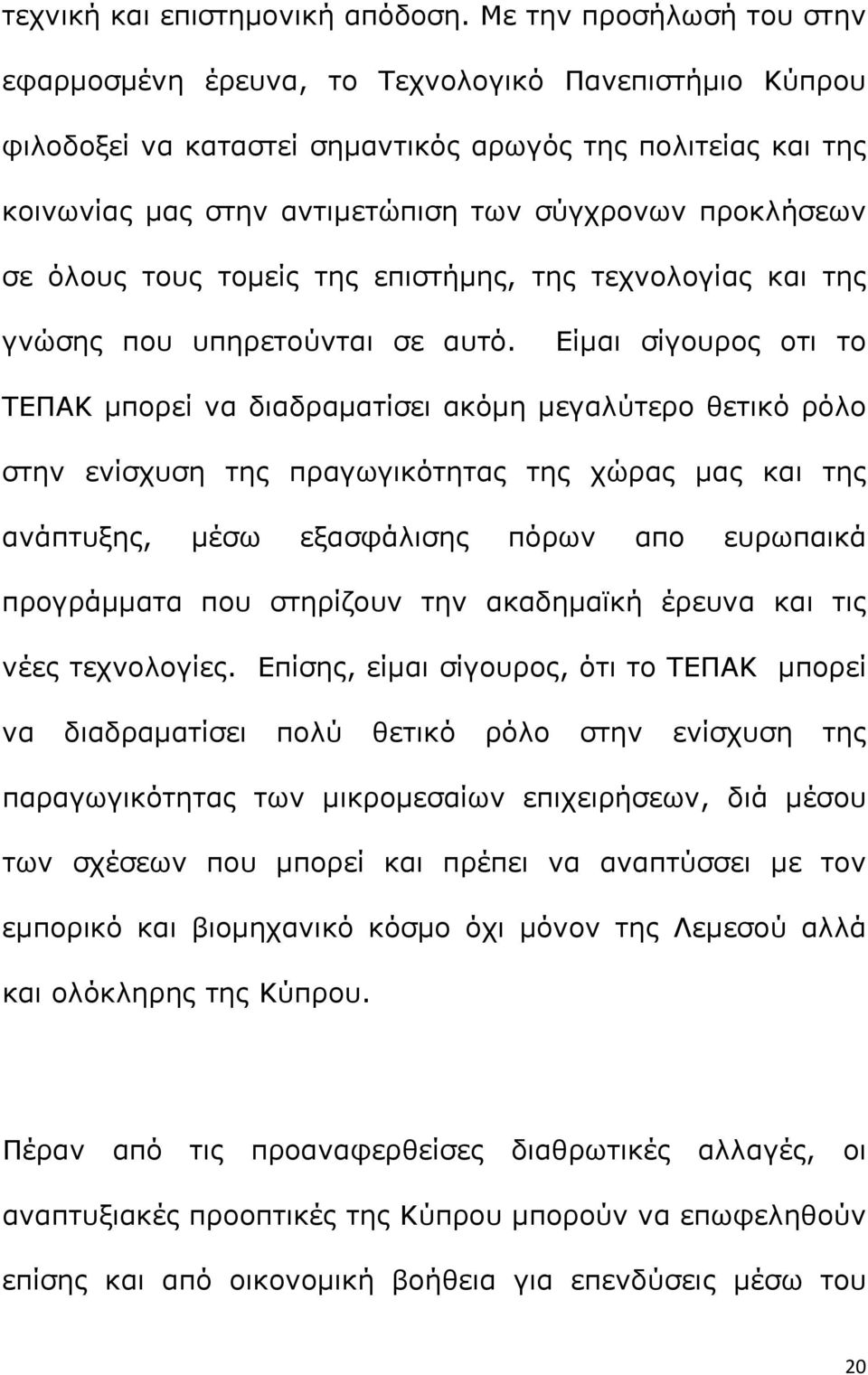 σε όλους τους τομείς της επιστήμης, της τεχνολογίας και της γνώσης που υπηρετούνται σε αυτό.