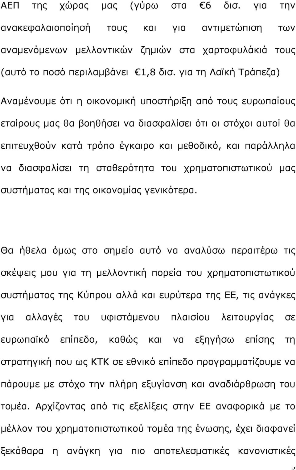 παράλληλα να διασφαλίσει τη σταθερότητα του χρηματοπιστωτικού μας συστήματος και της οικονομίας γενικότερα.